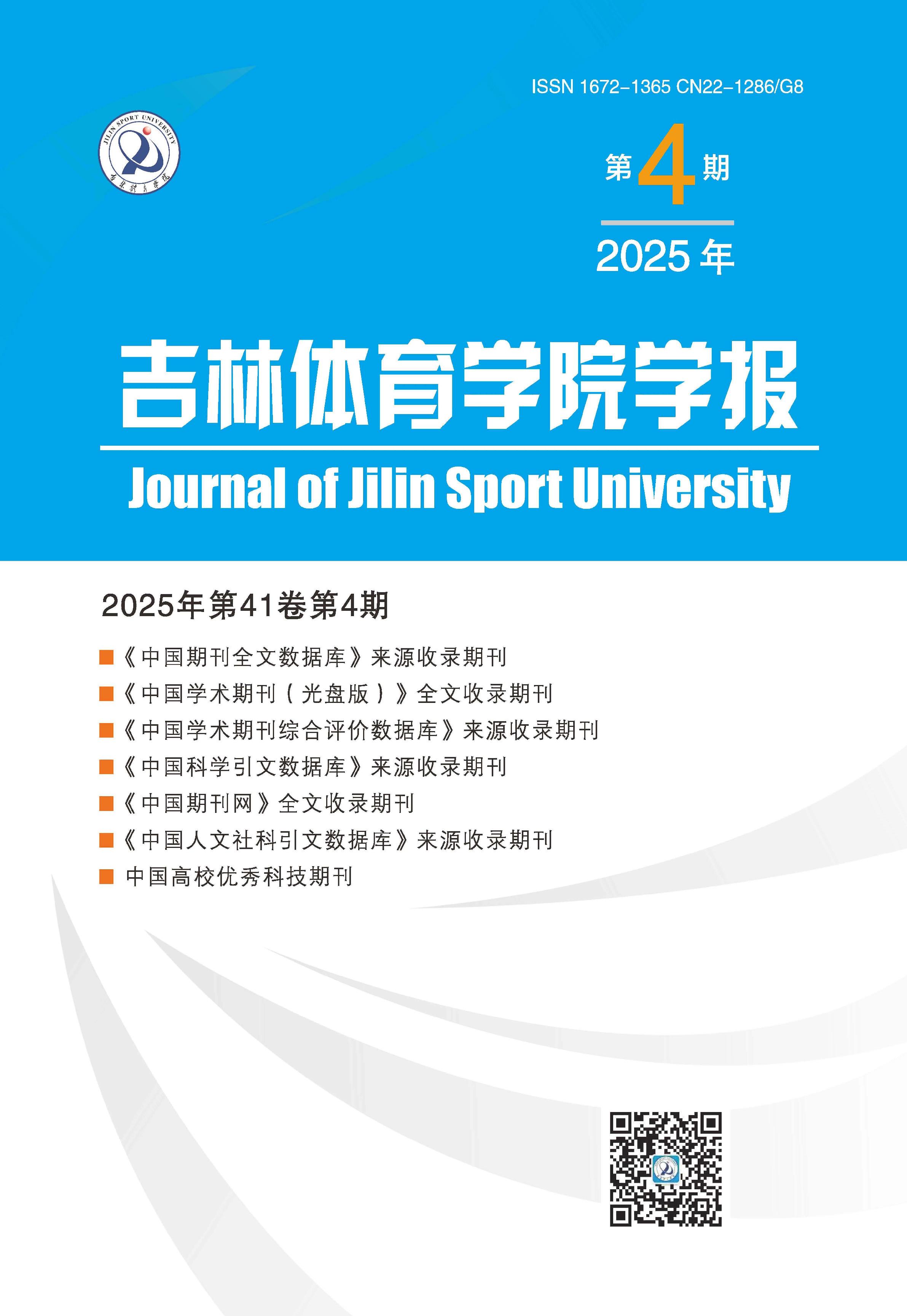 吉林体育学院学报