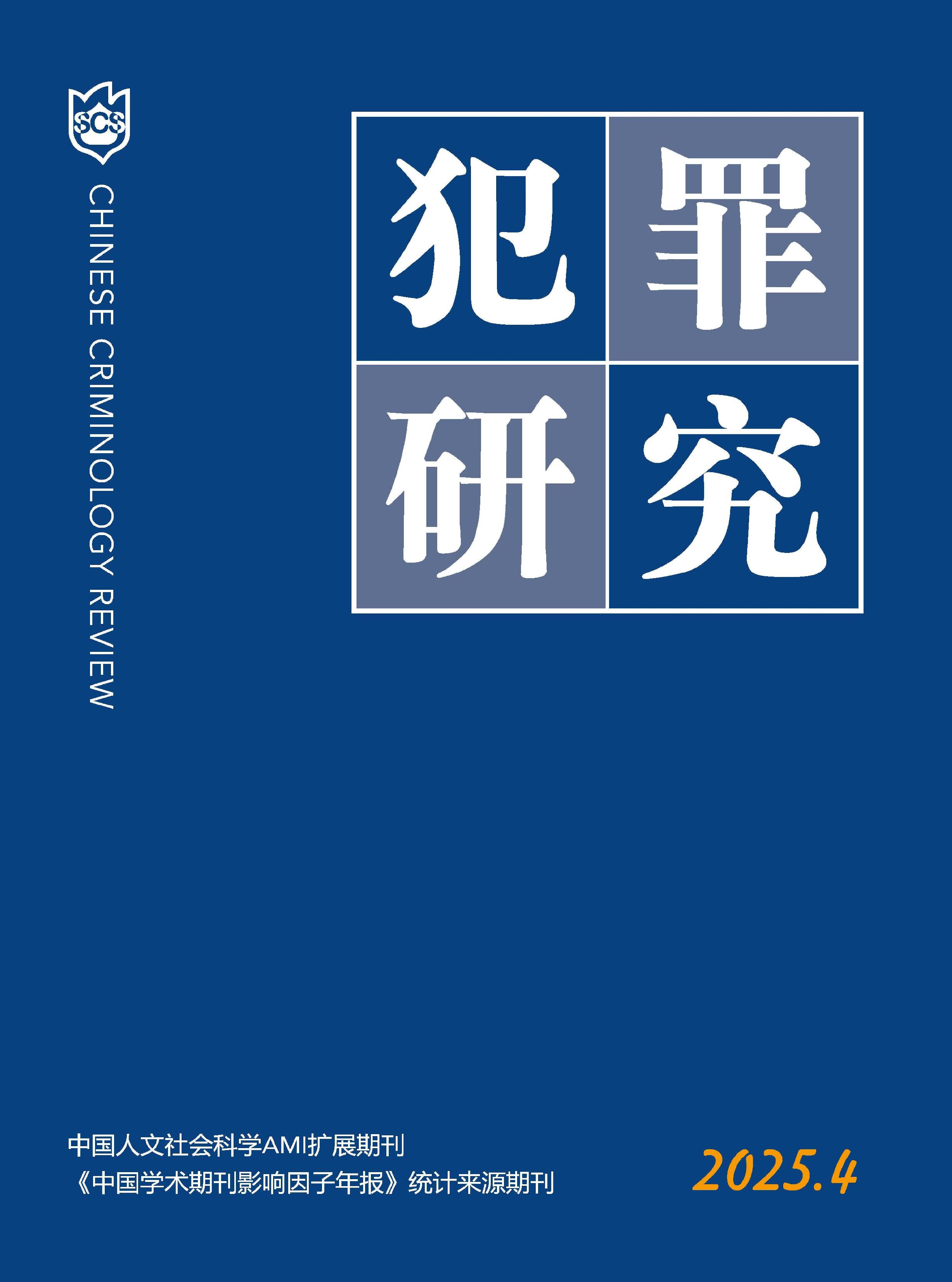 犯罪研究