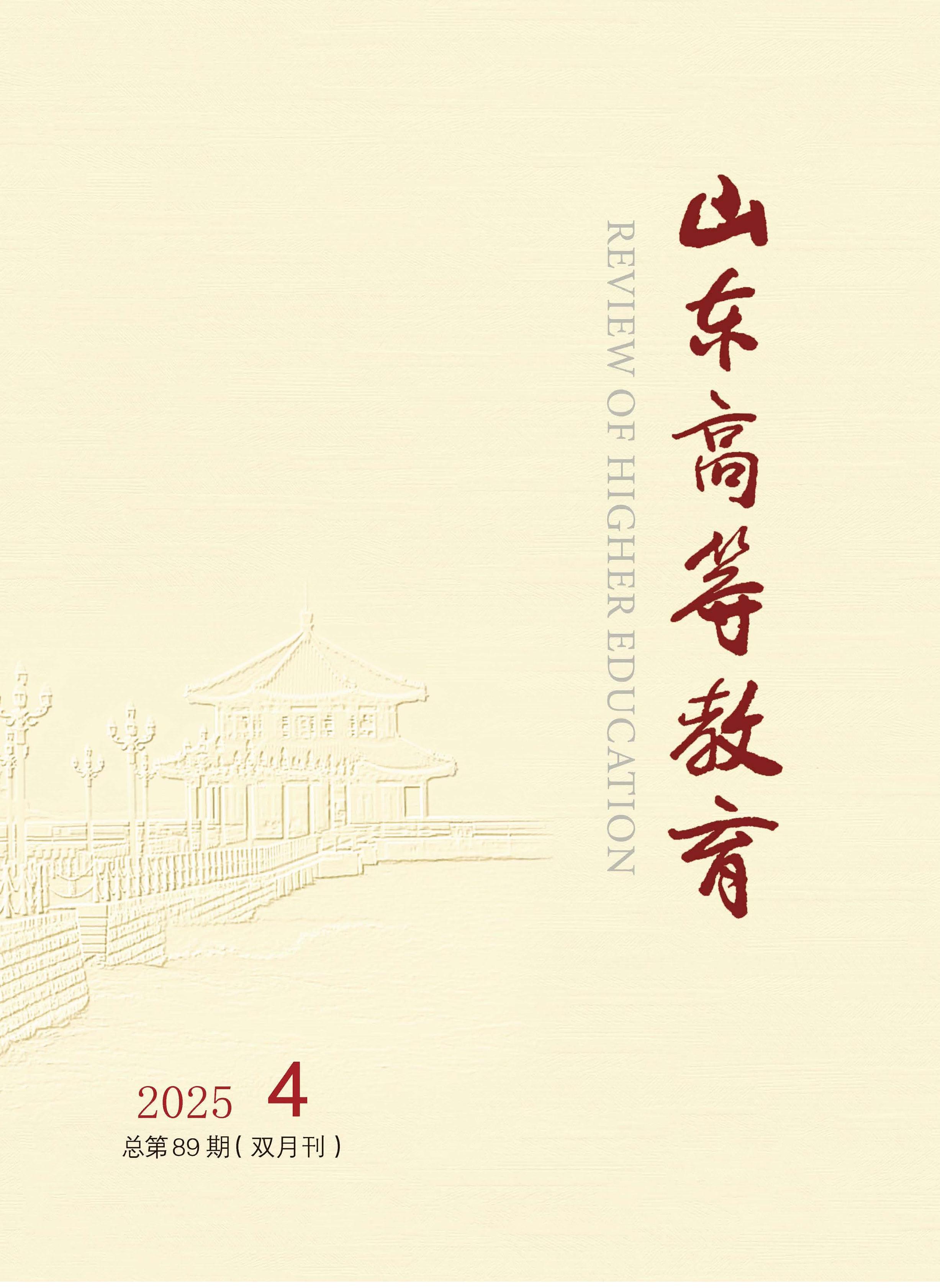 山东高等教育