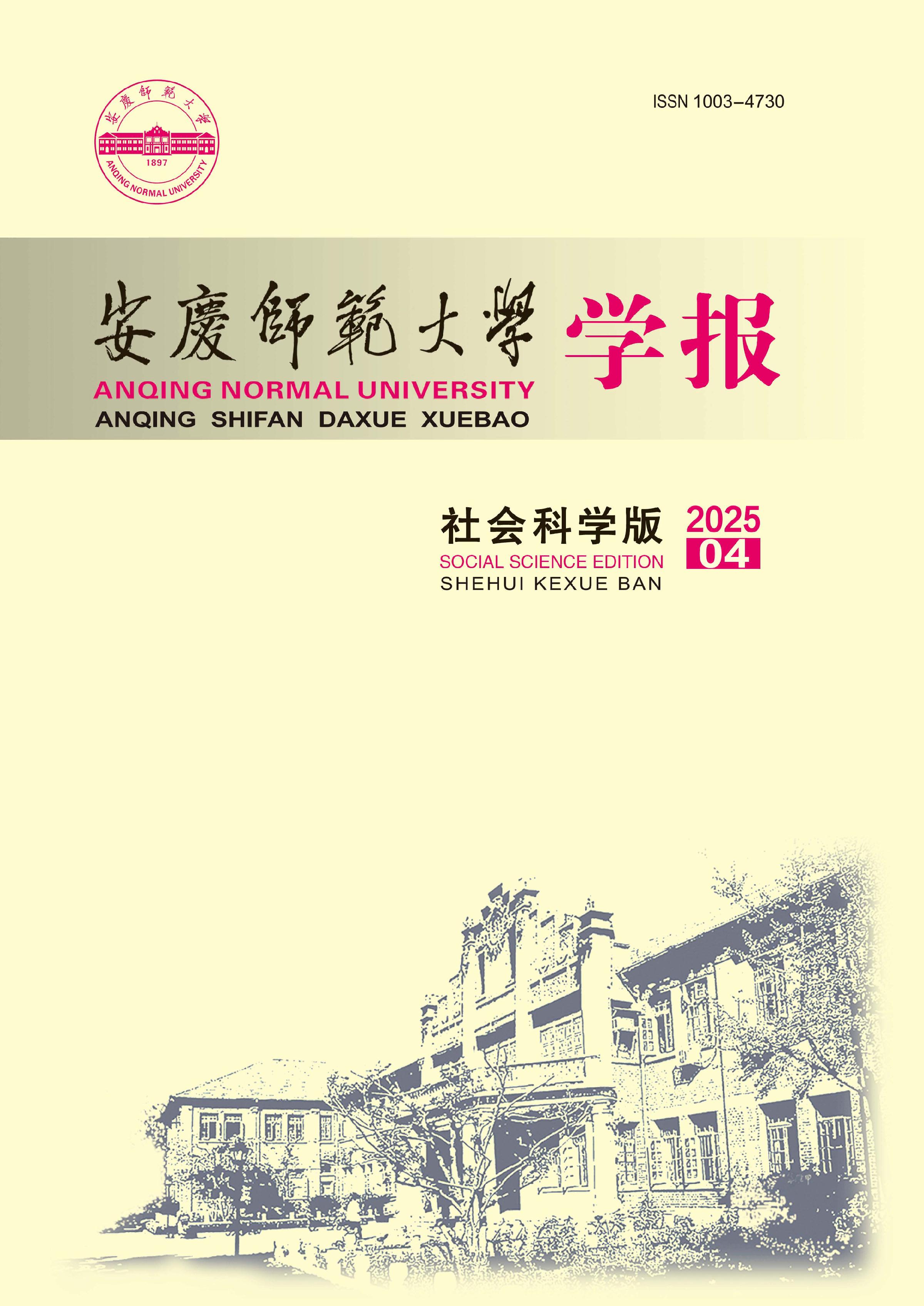 安庆师范大学学报：社会科学版