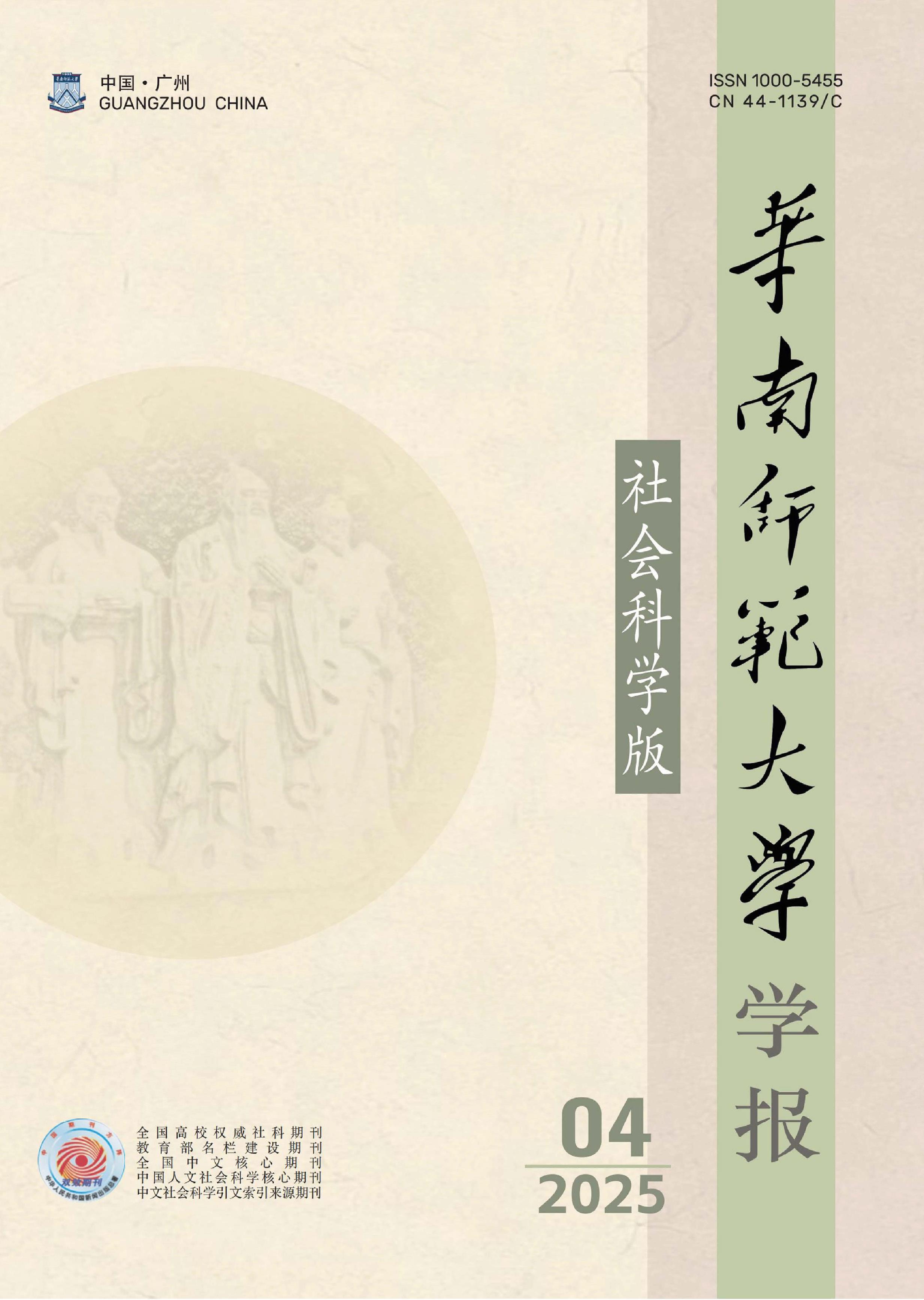 华南师范大学学报：社会科学版