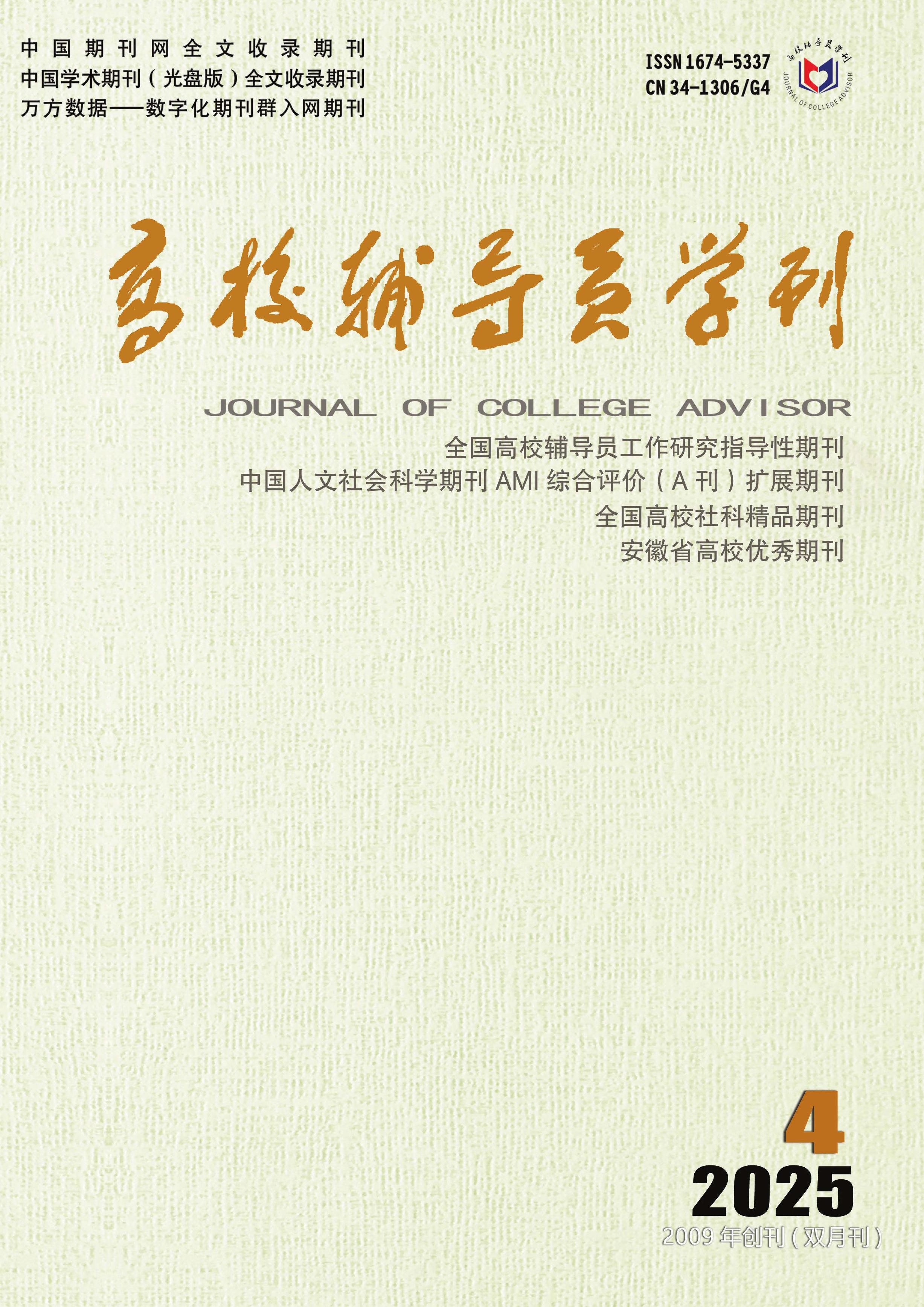 高校辅导员学刊