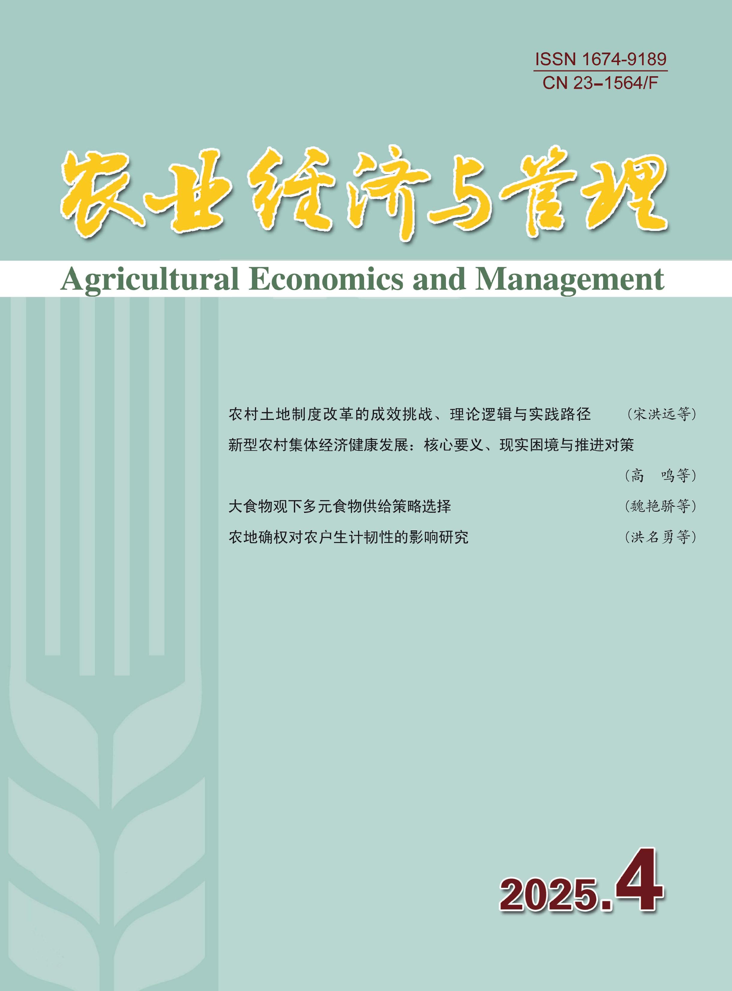 农业经济与管理