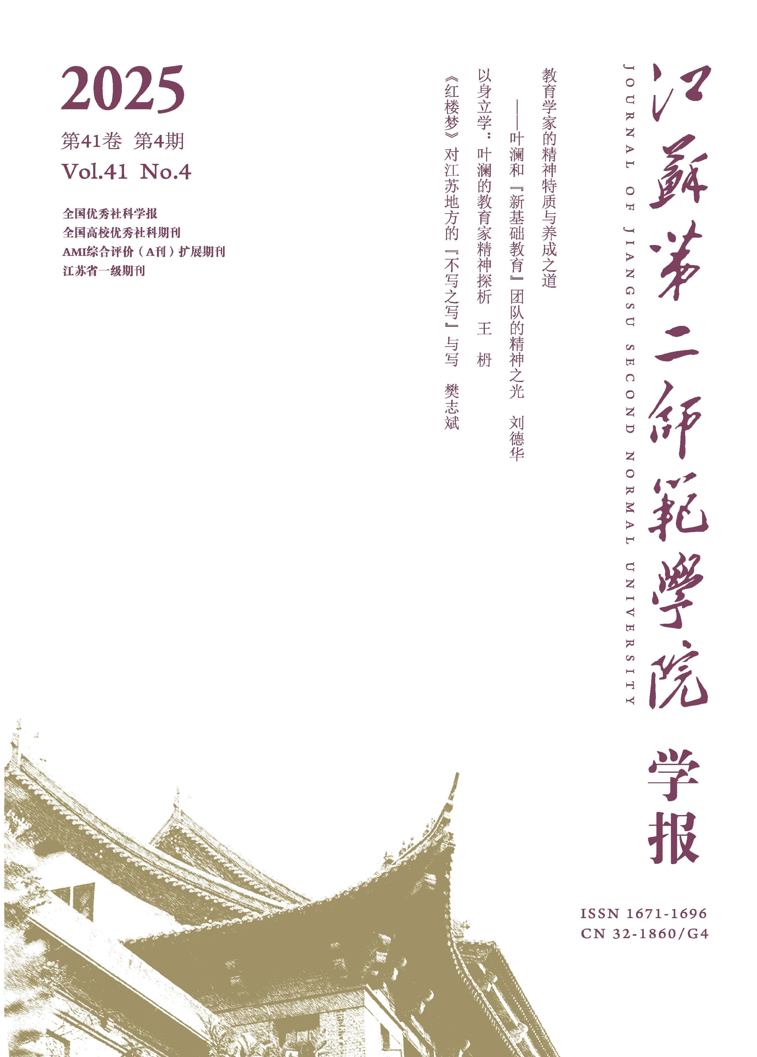 江苏第二师范学院学报