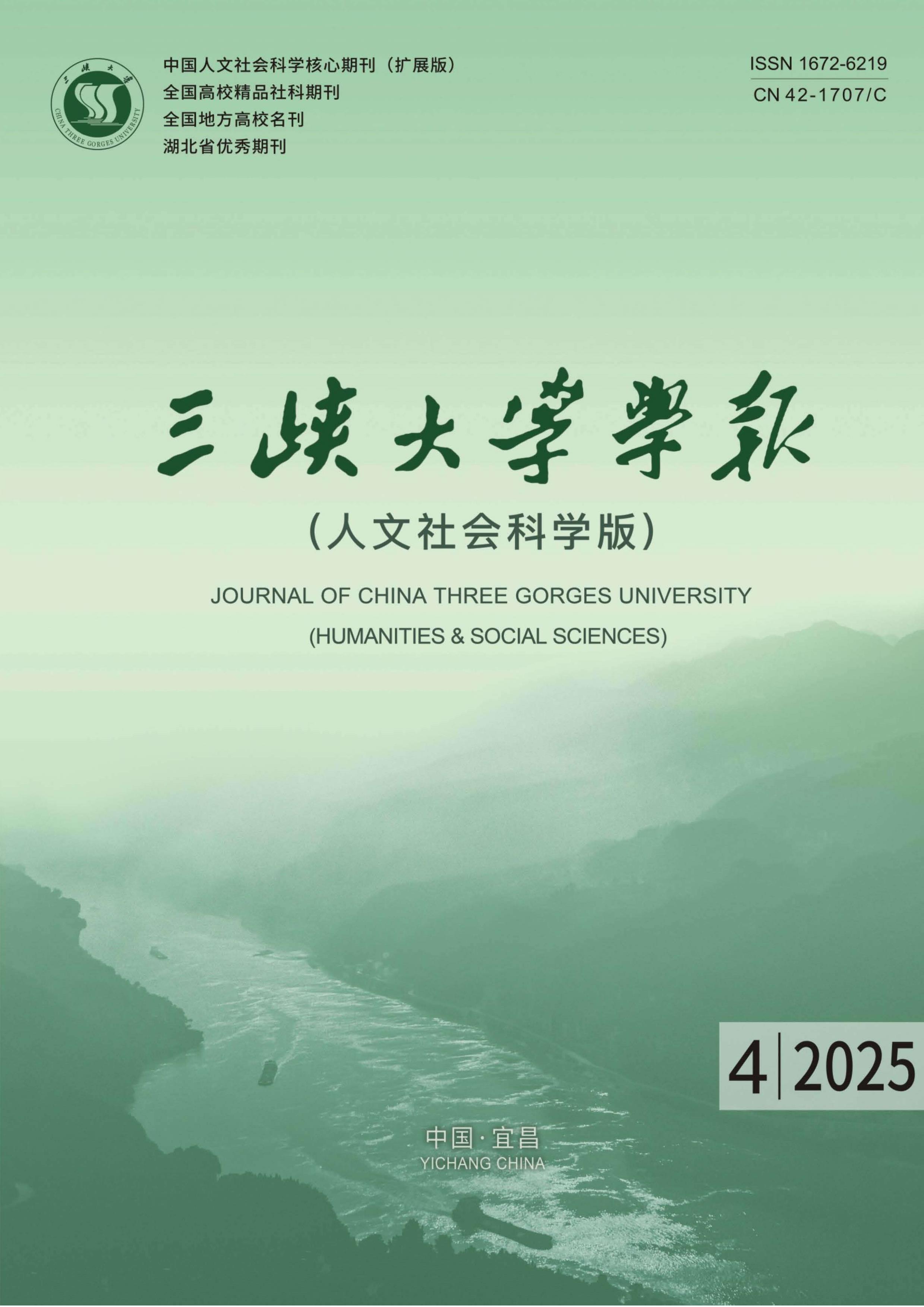 三峡大学学报：人文社会科学版