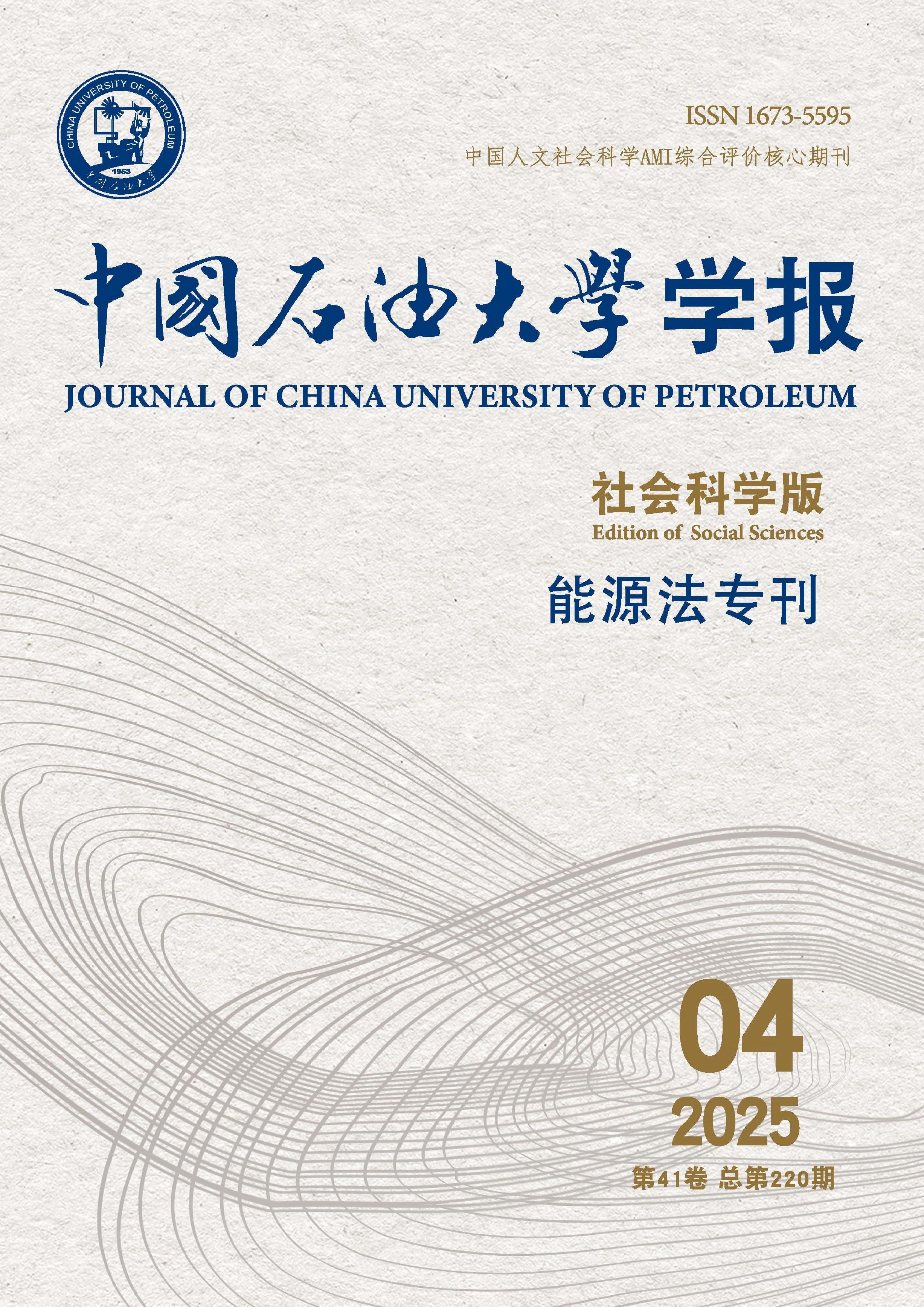 中国石油大学学报：社会科学版