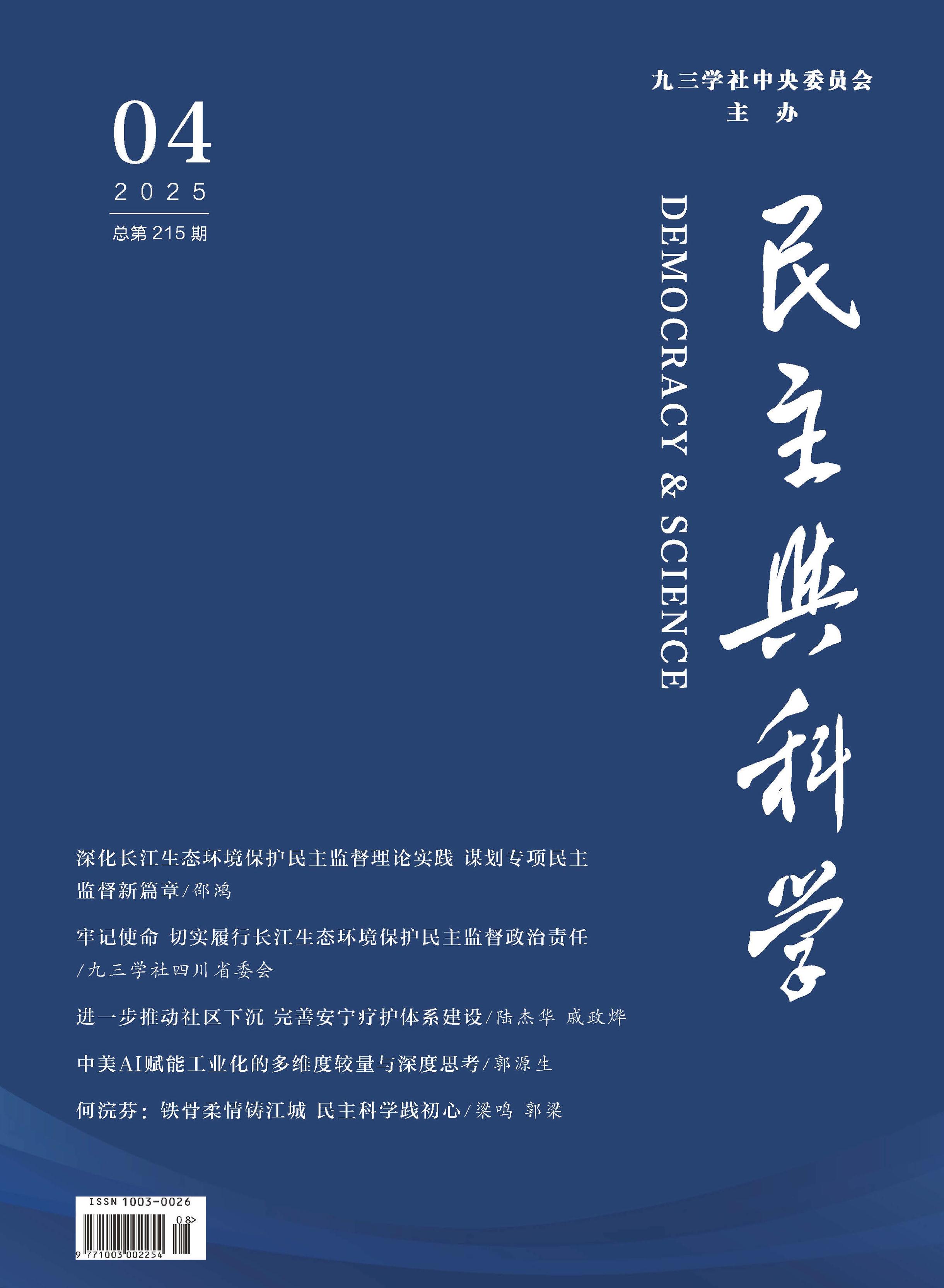 民主与科学