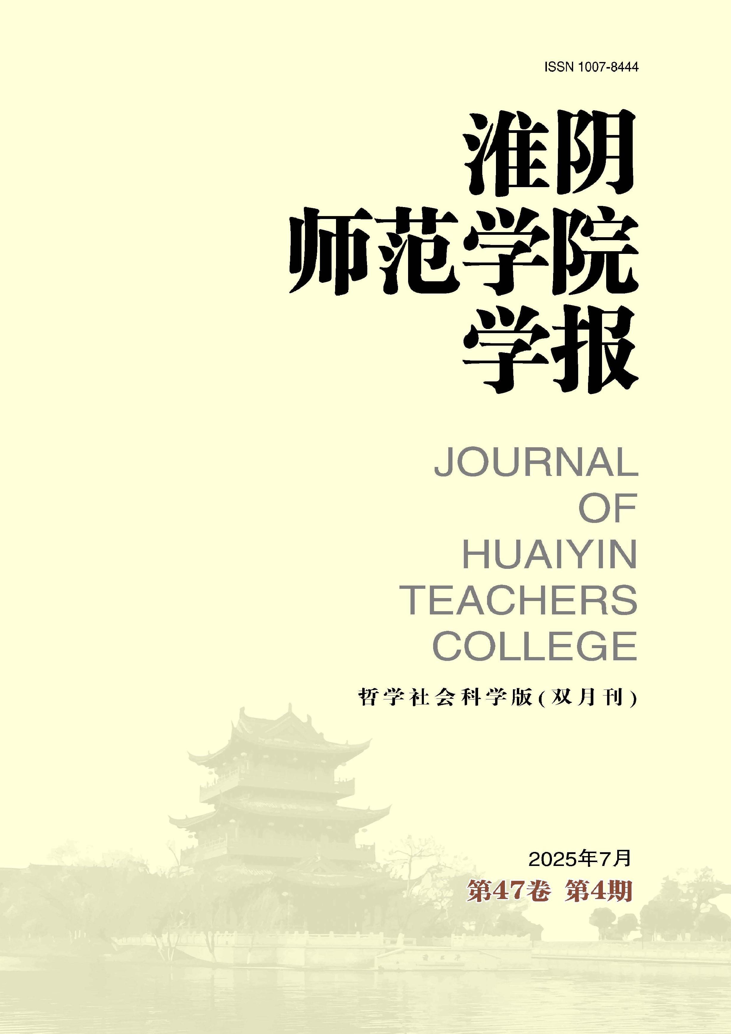 淮阴师范学院学报：哲学社会科学版