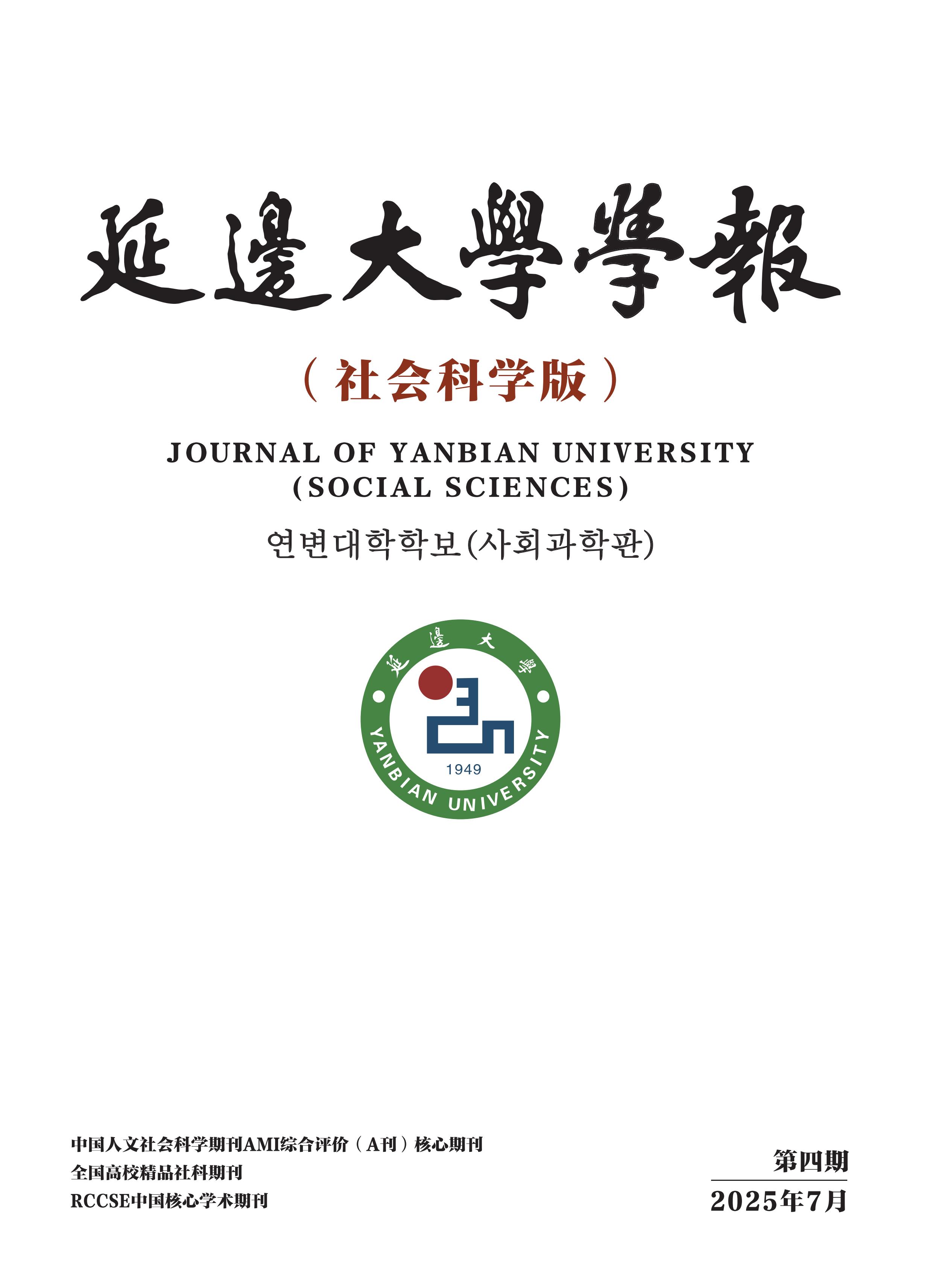 延边大学学报：社会科学版