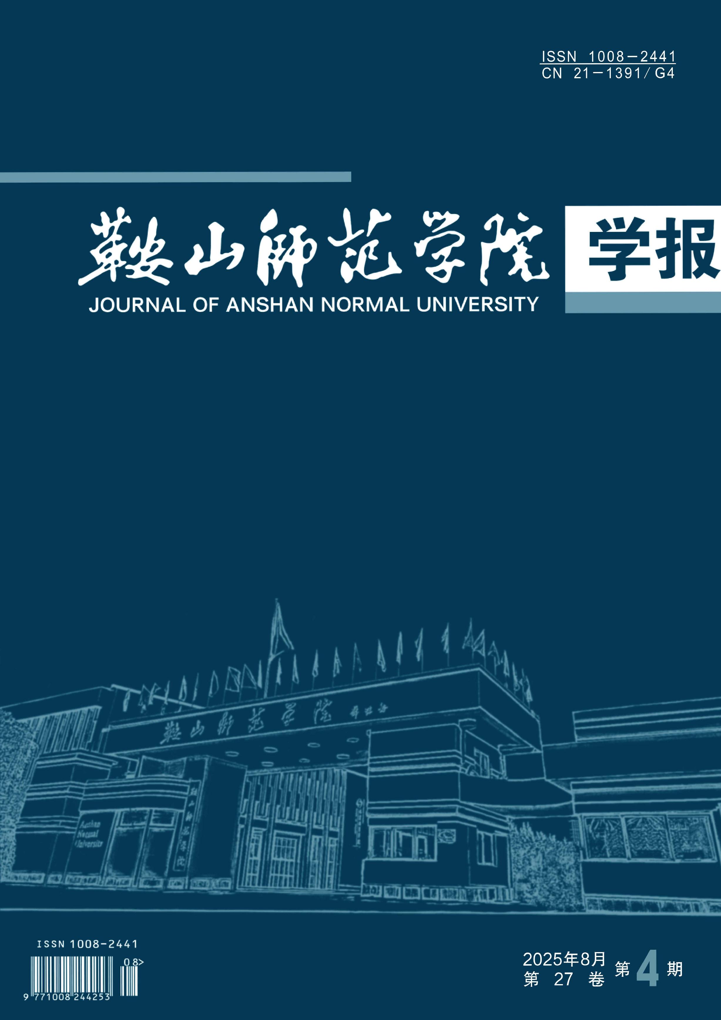 鞍山师范学院学报