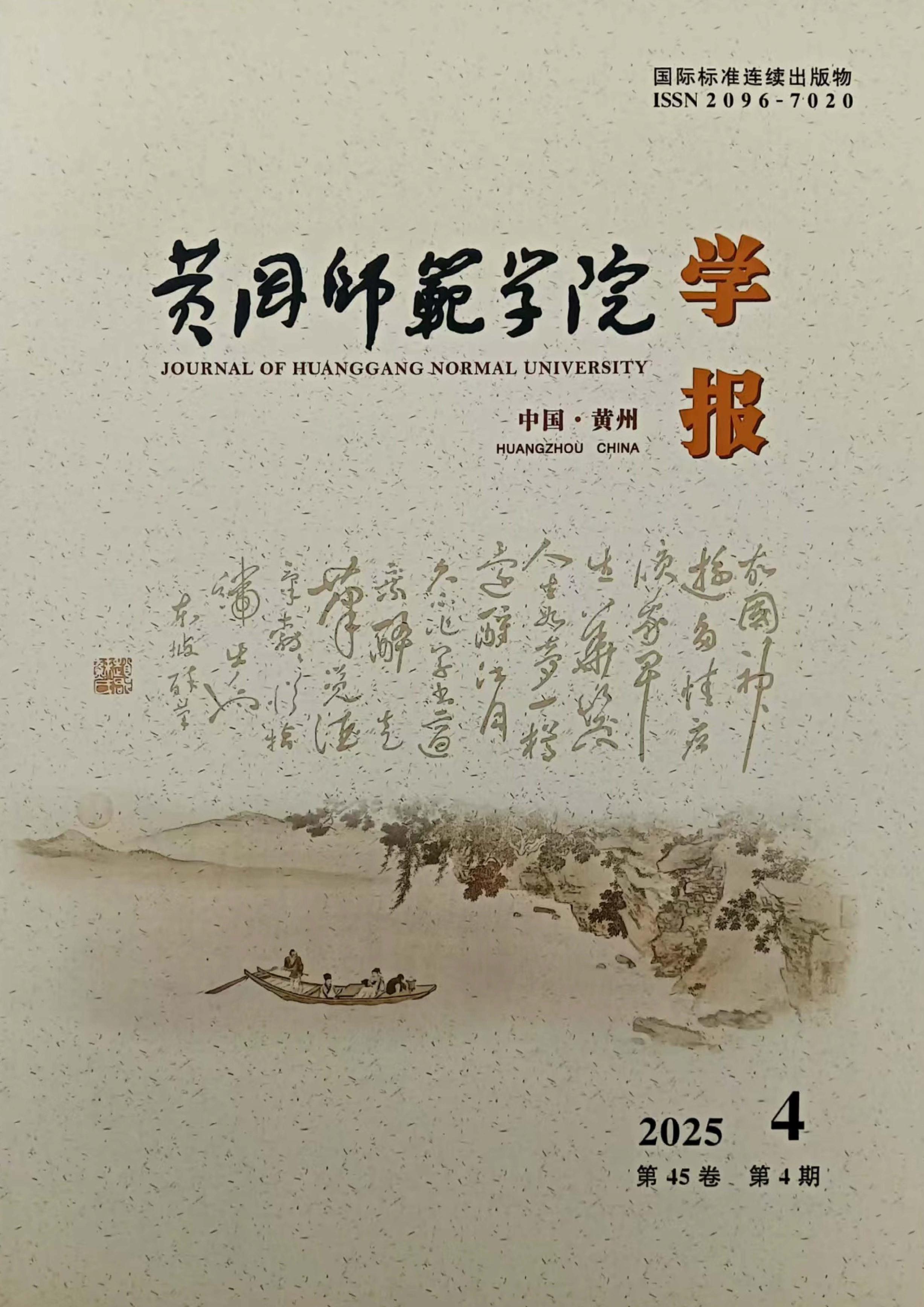 黄冈师范学院学报