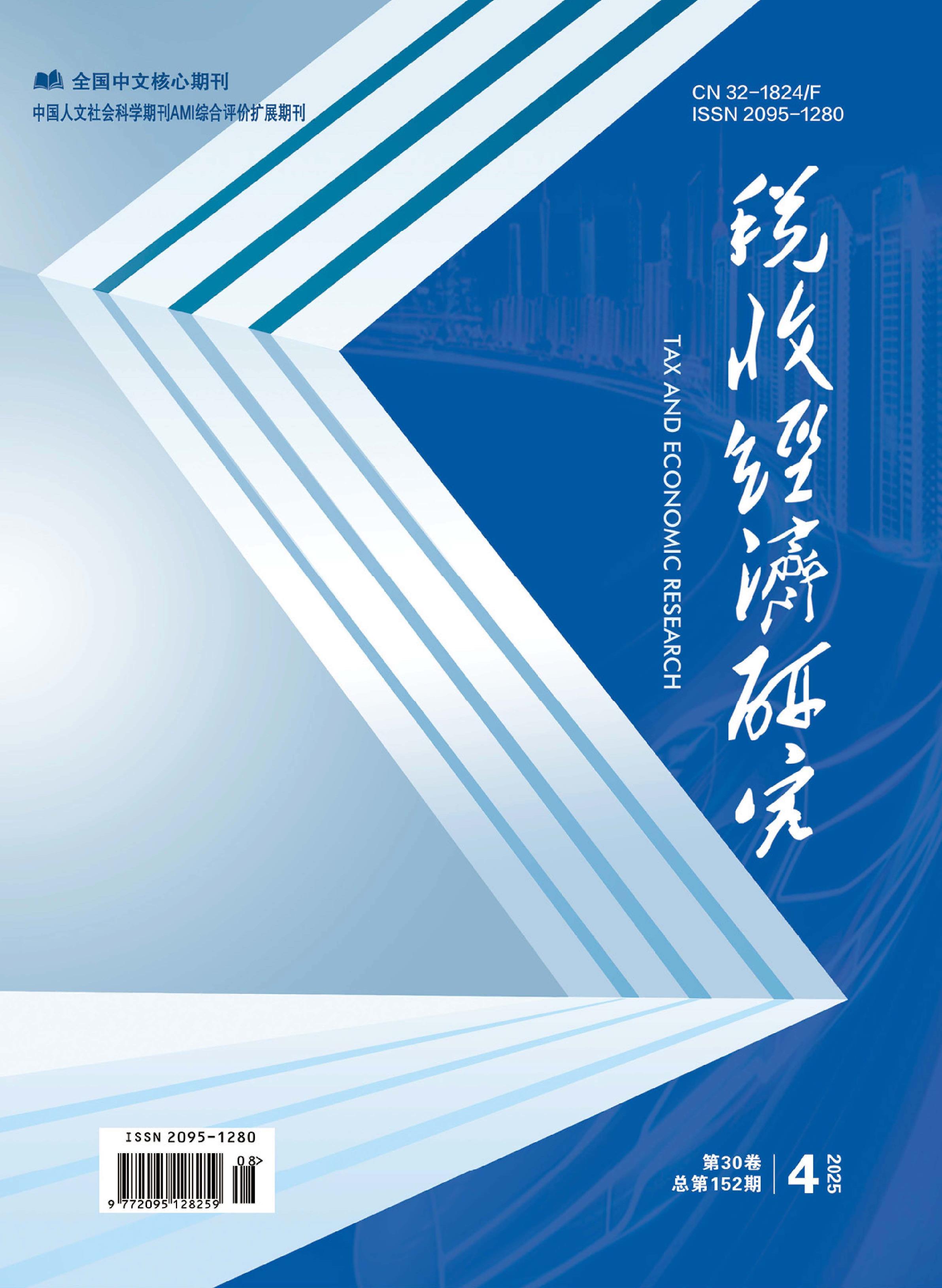 税收经济研究