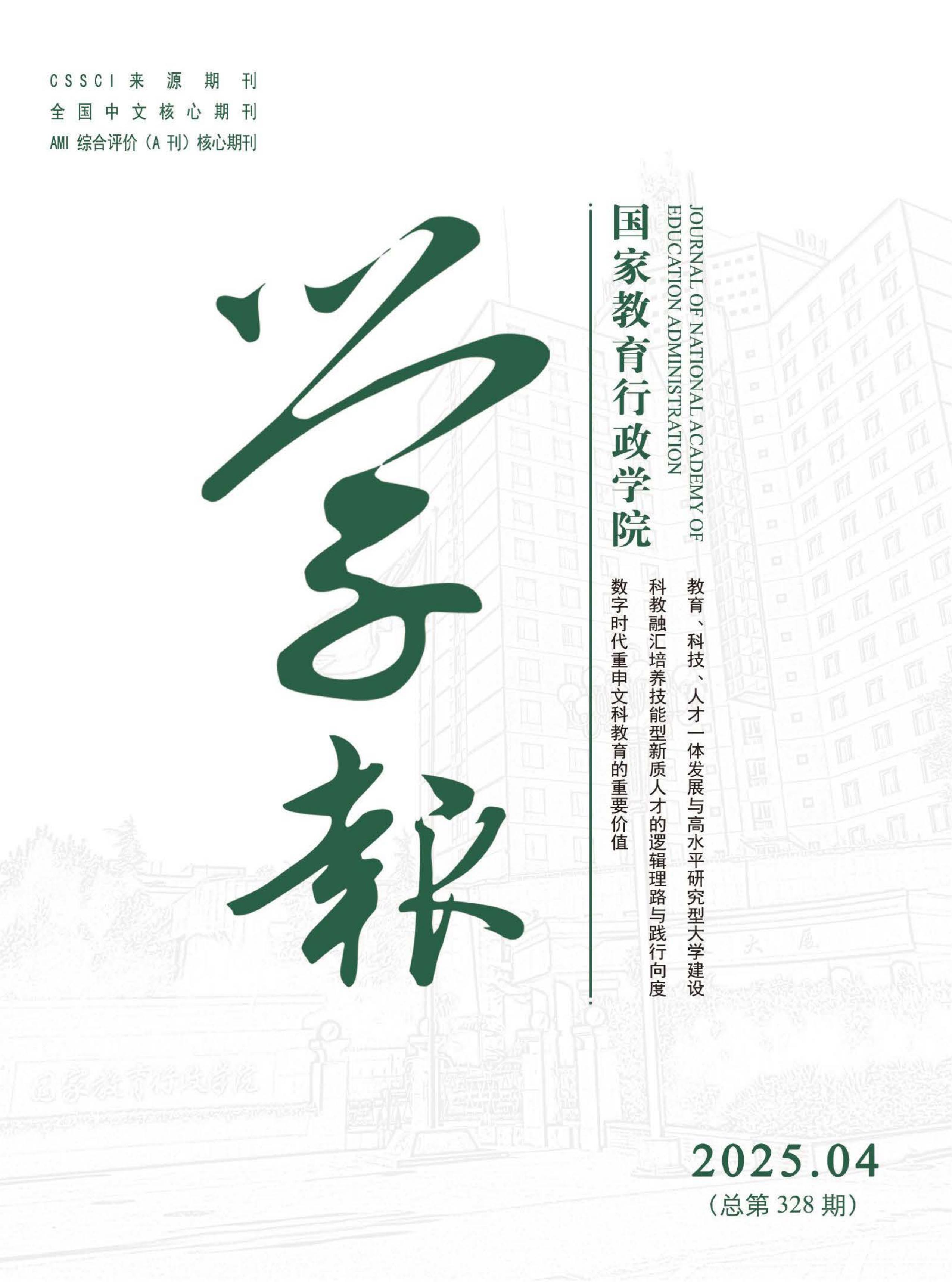 国家教育行政学院学报