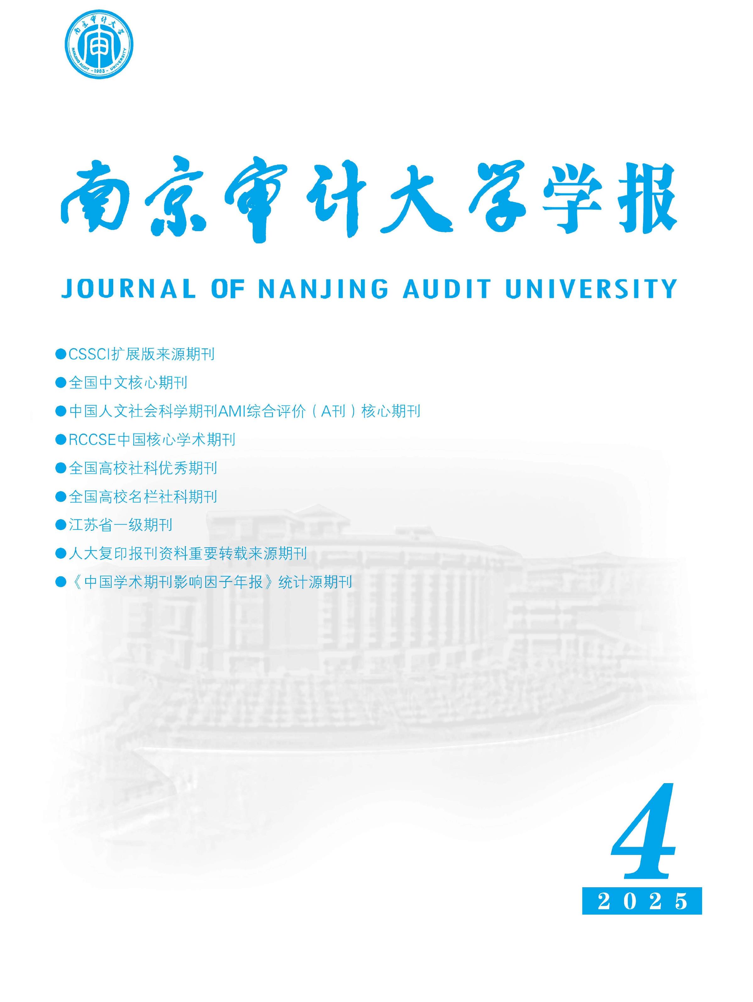 南京审计大学学报