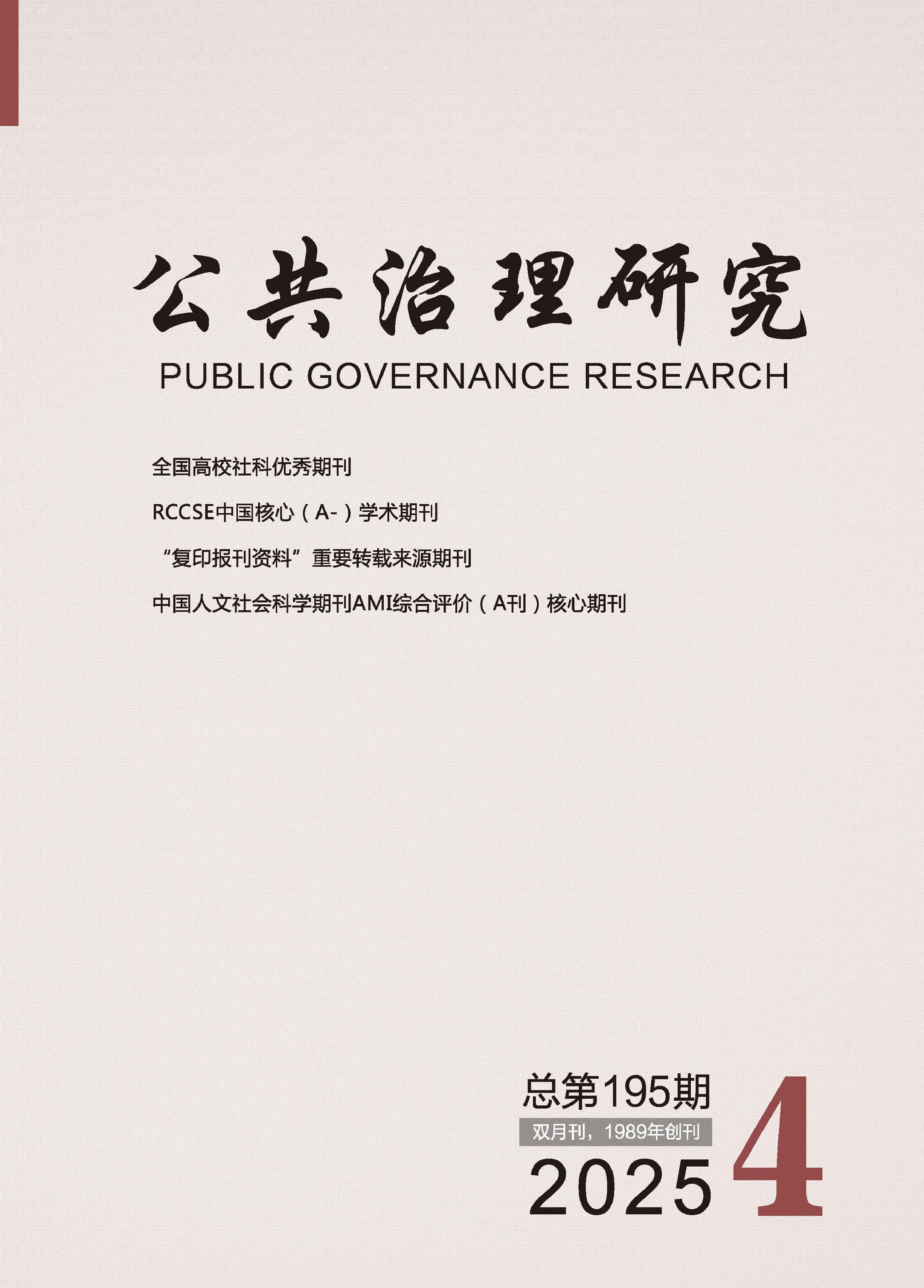 公共治理研究