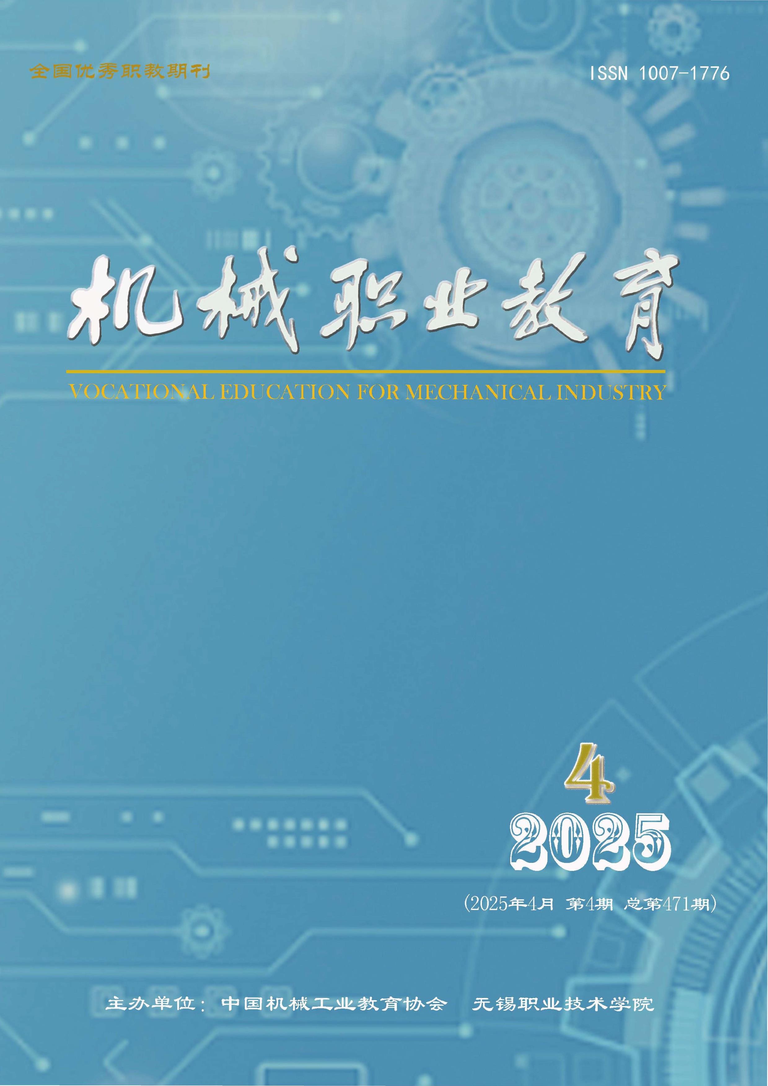 机械职业教育