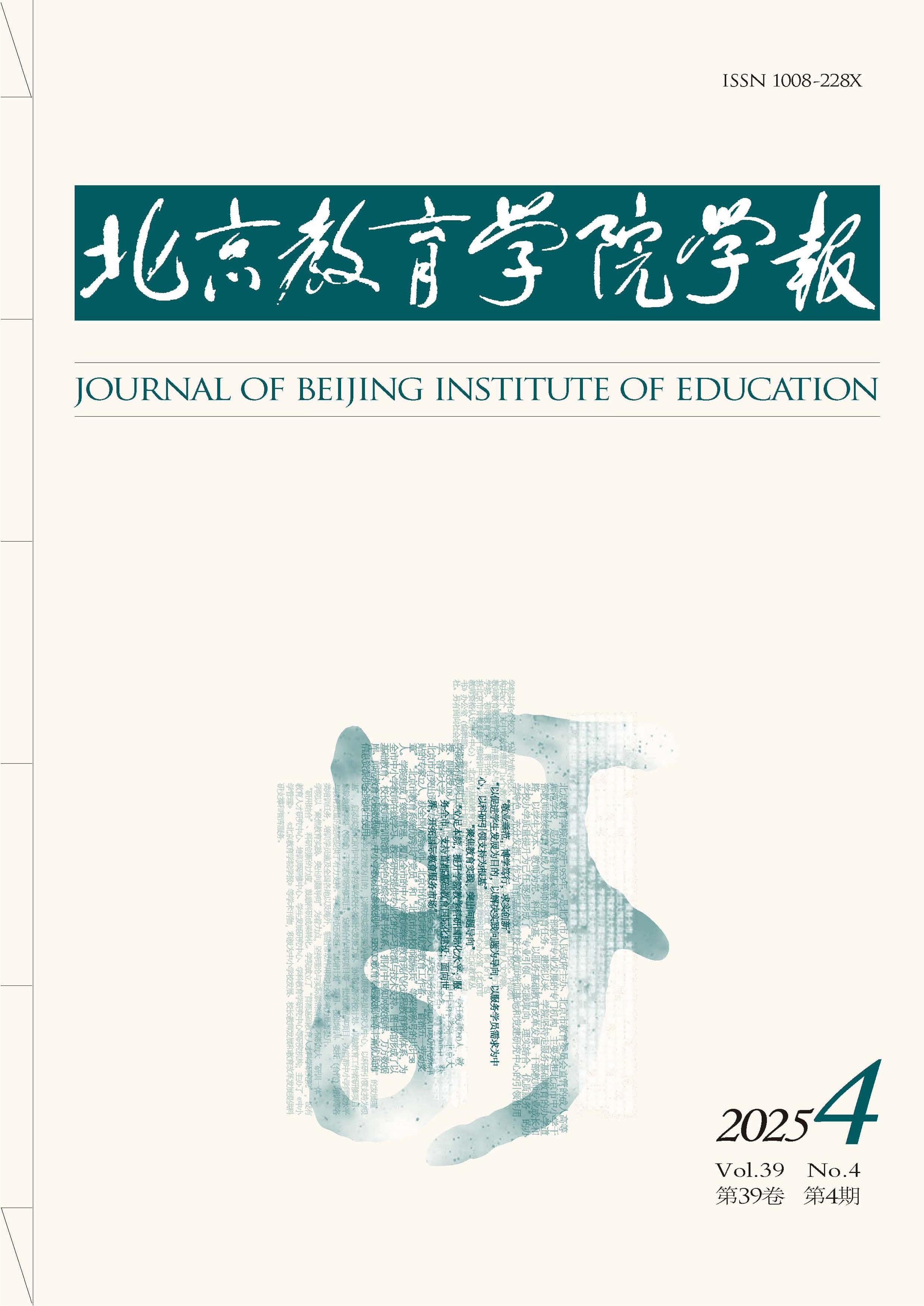 北京教育学院学报