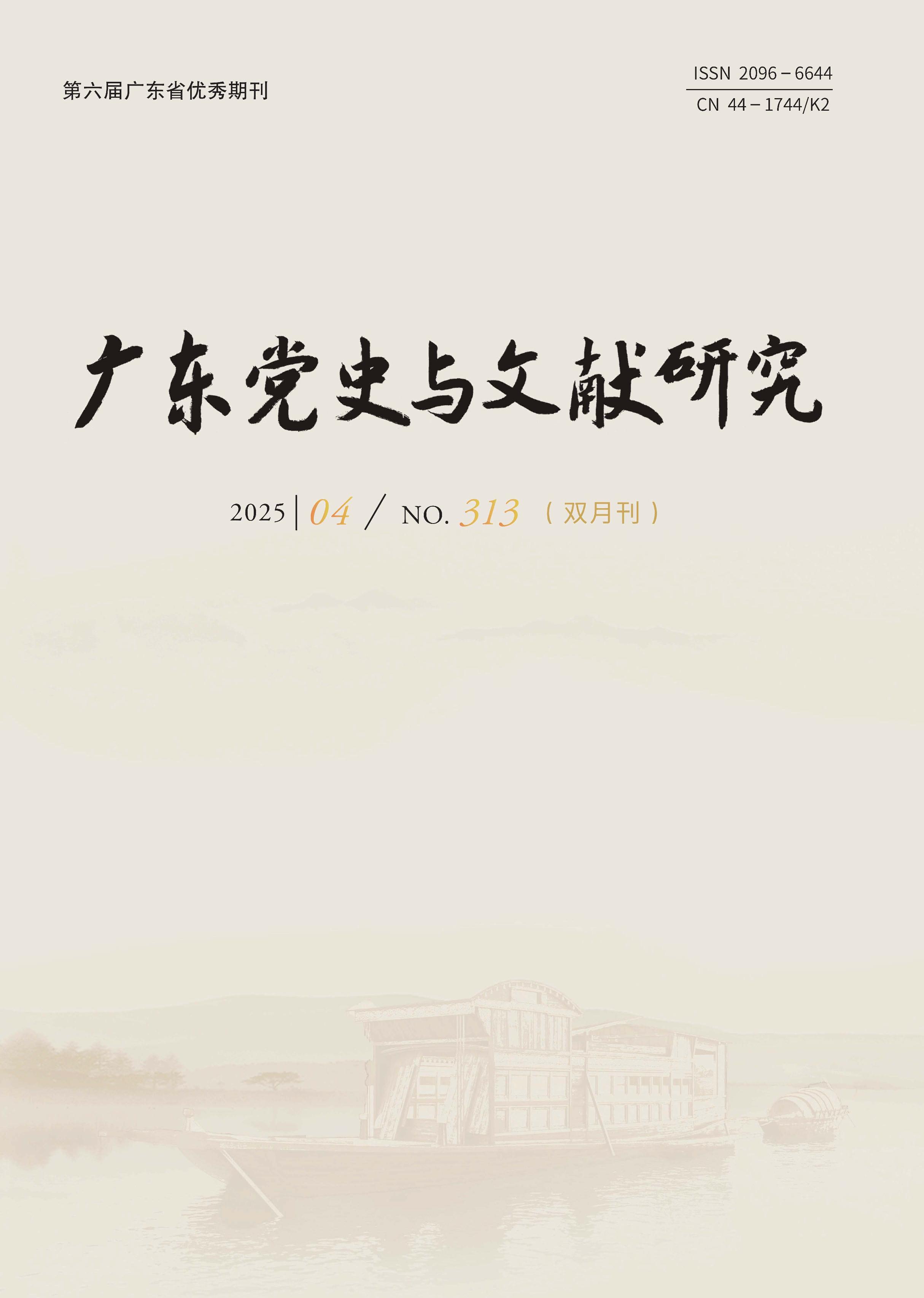 广东党史与文献研究