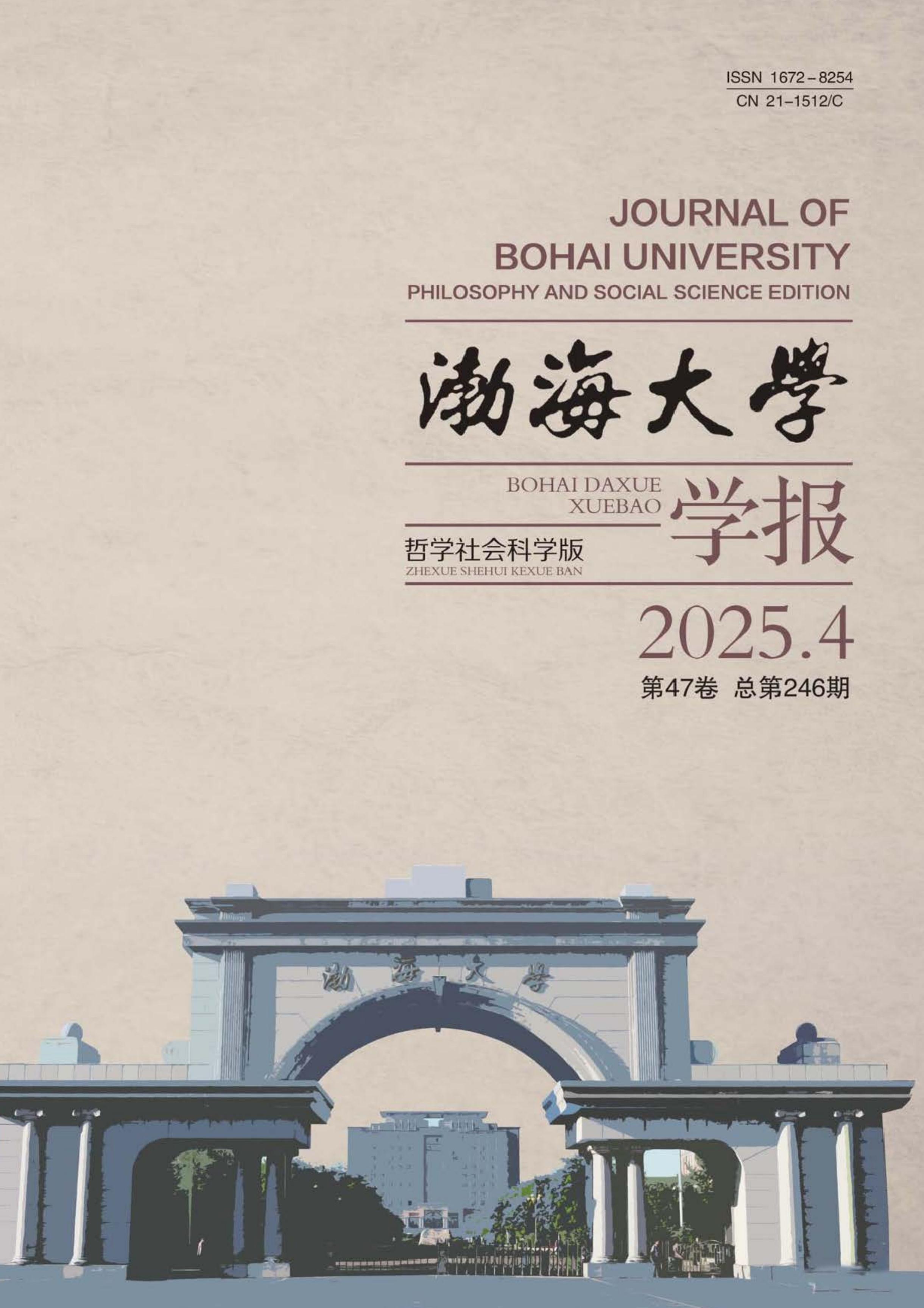 渤海大学学报：哲学社会科学版
