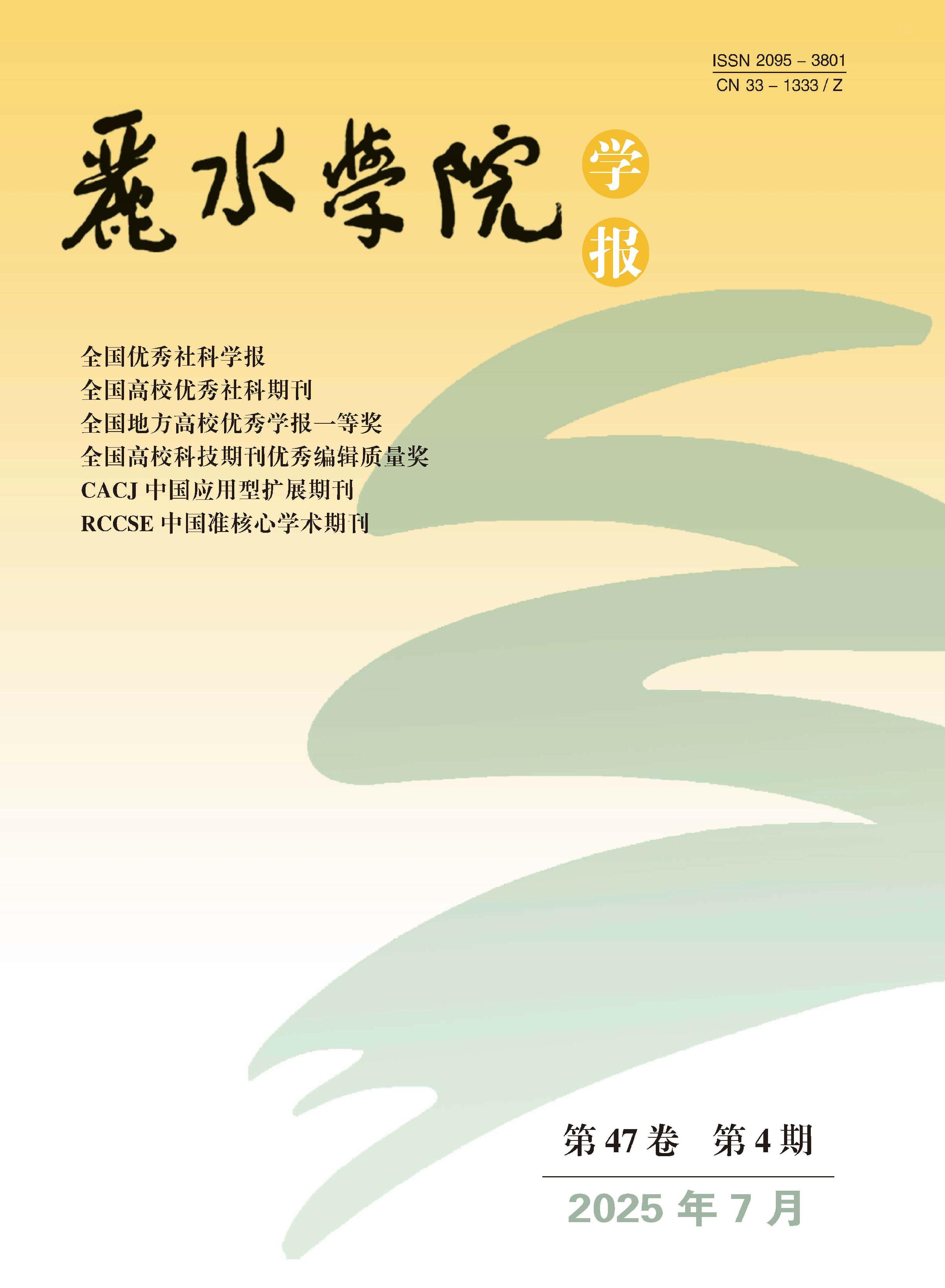 丽水学院学报