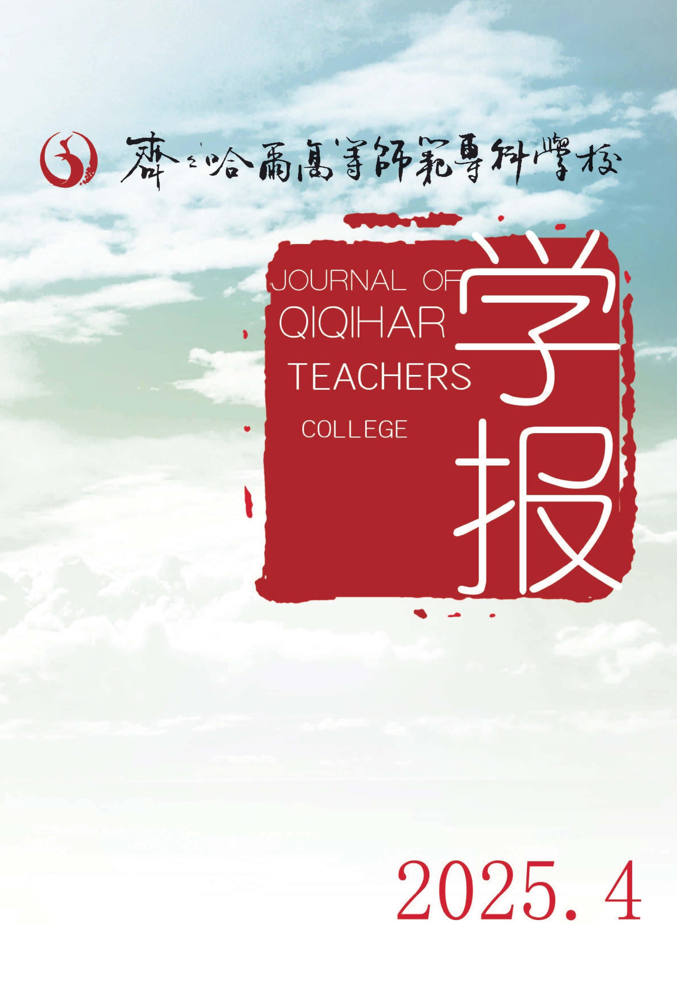 齐齐哈尔高等师范专科学校学报
