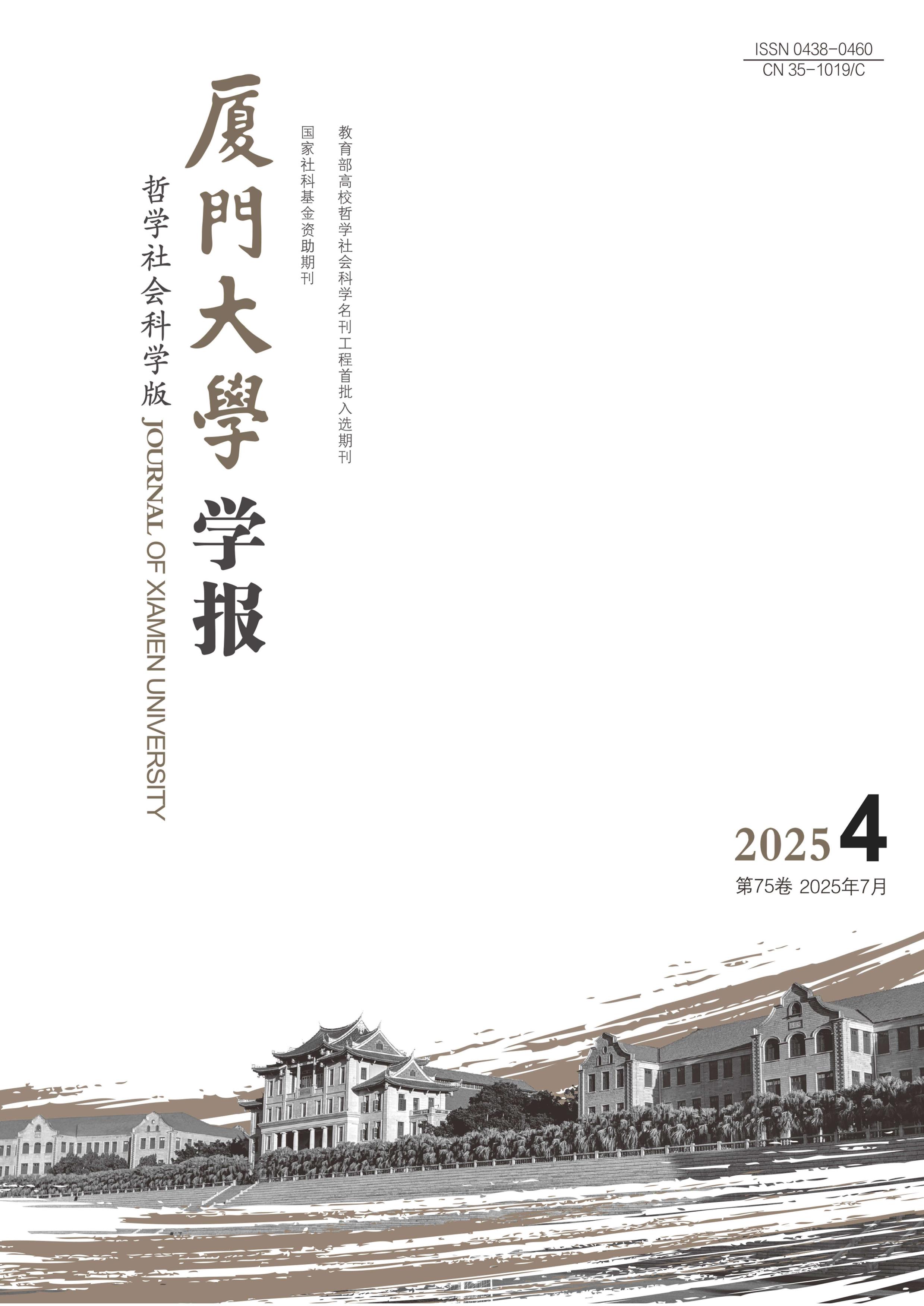 厦门大学学报：哲学社会科学版