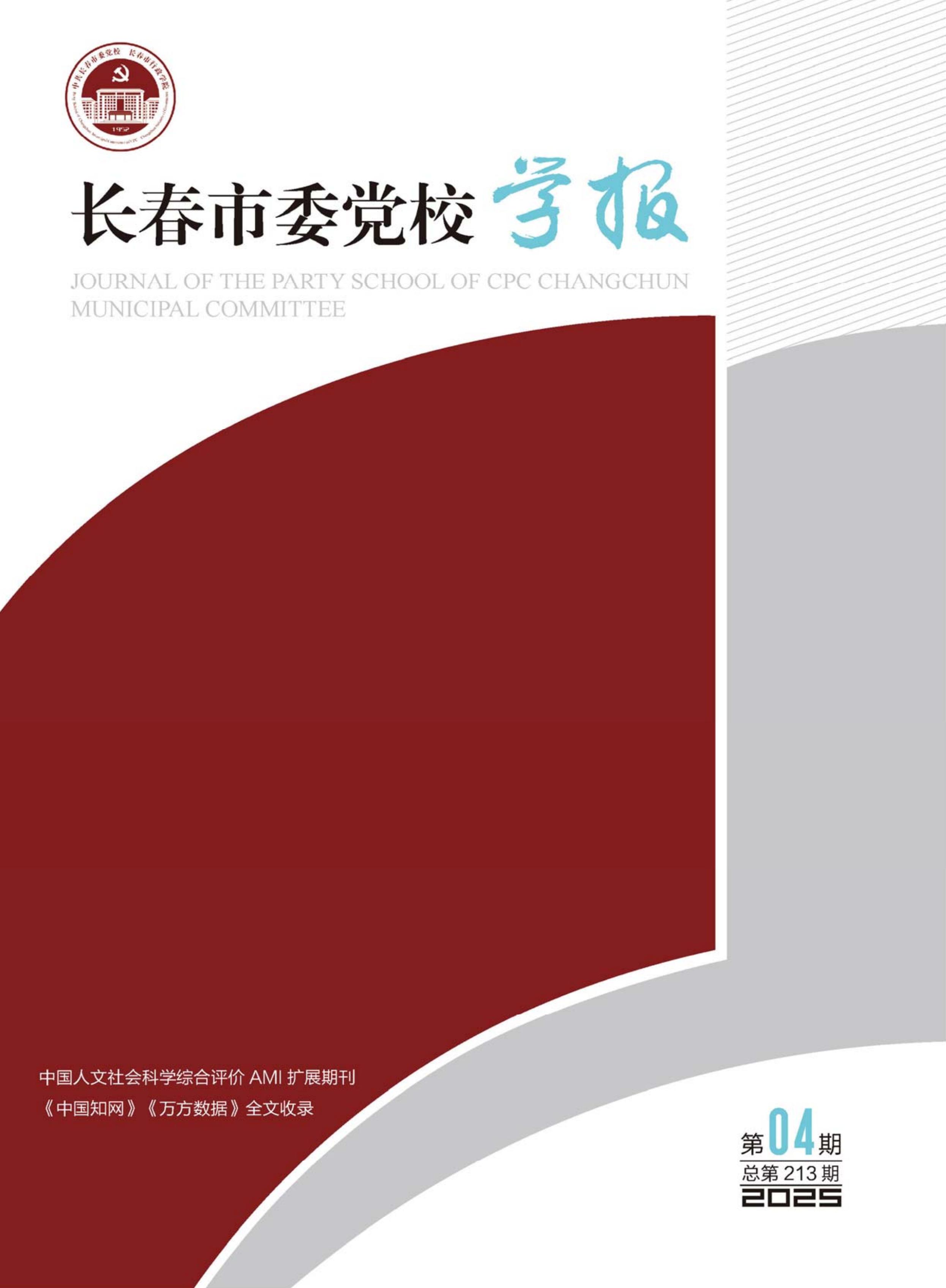 长春市委党校学报