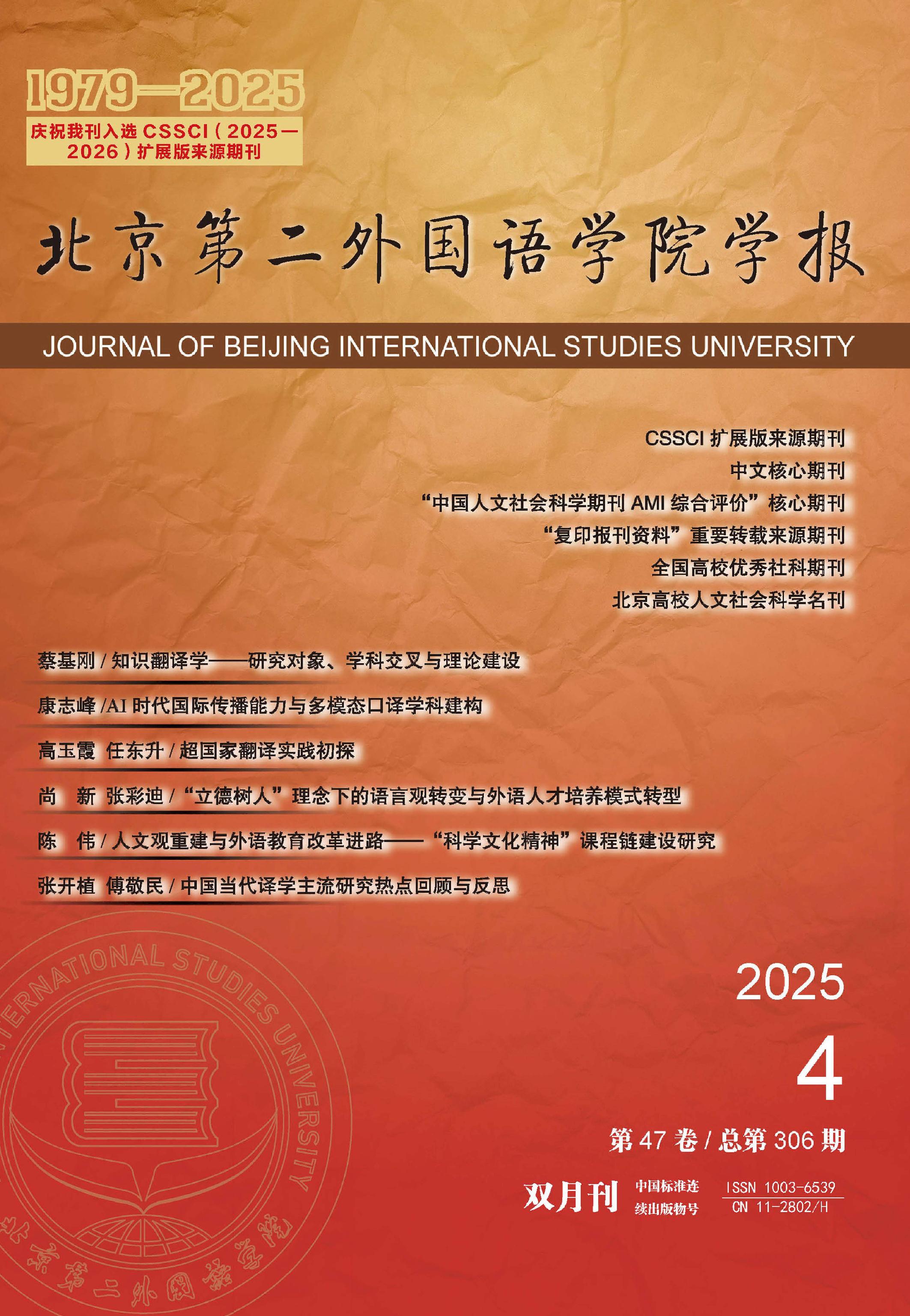 北京第二外国语学院学报