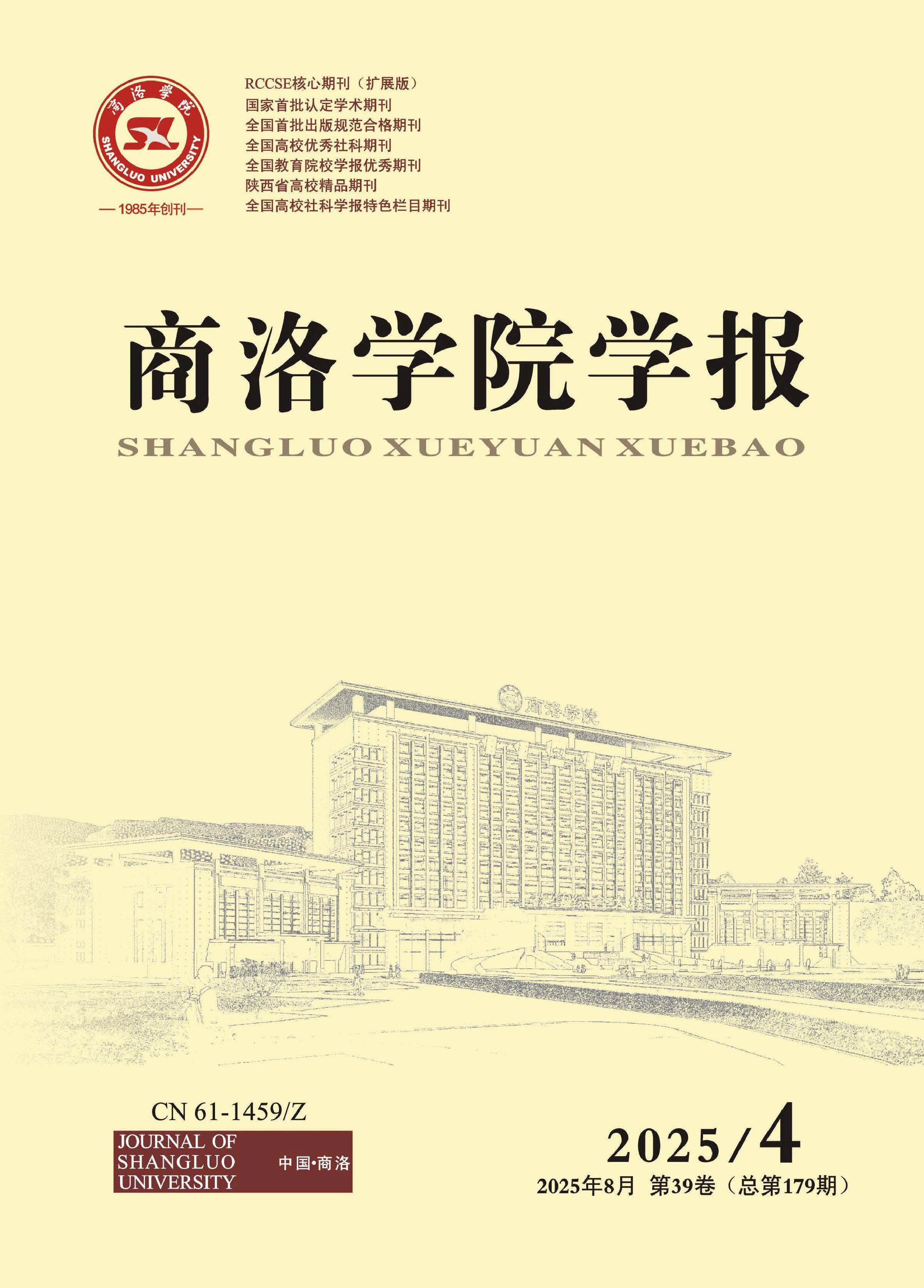 商洛学院学报