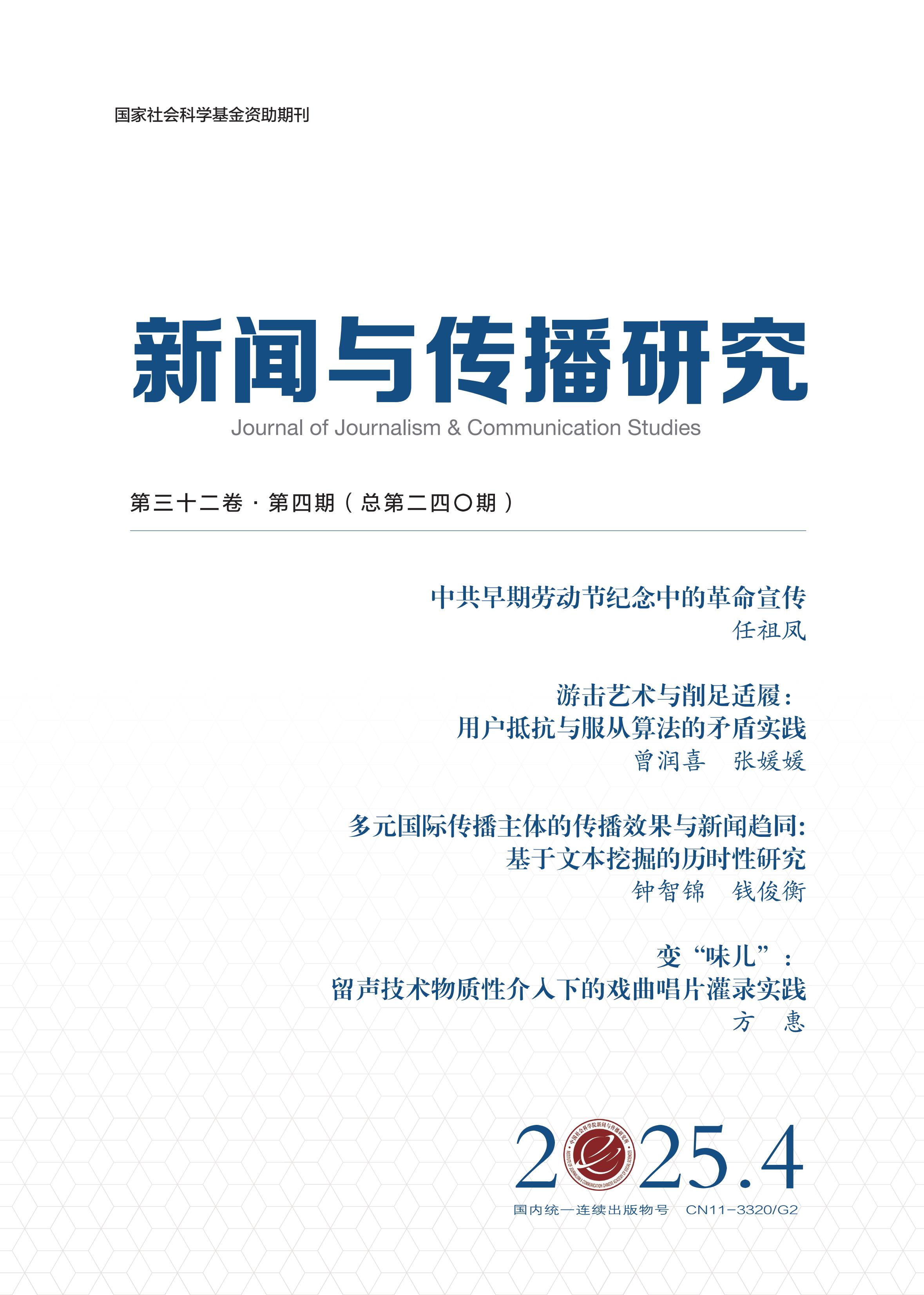 新闻与传播研究