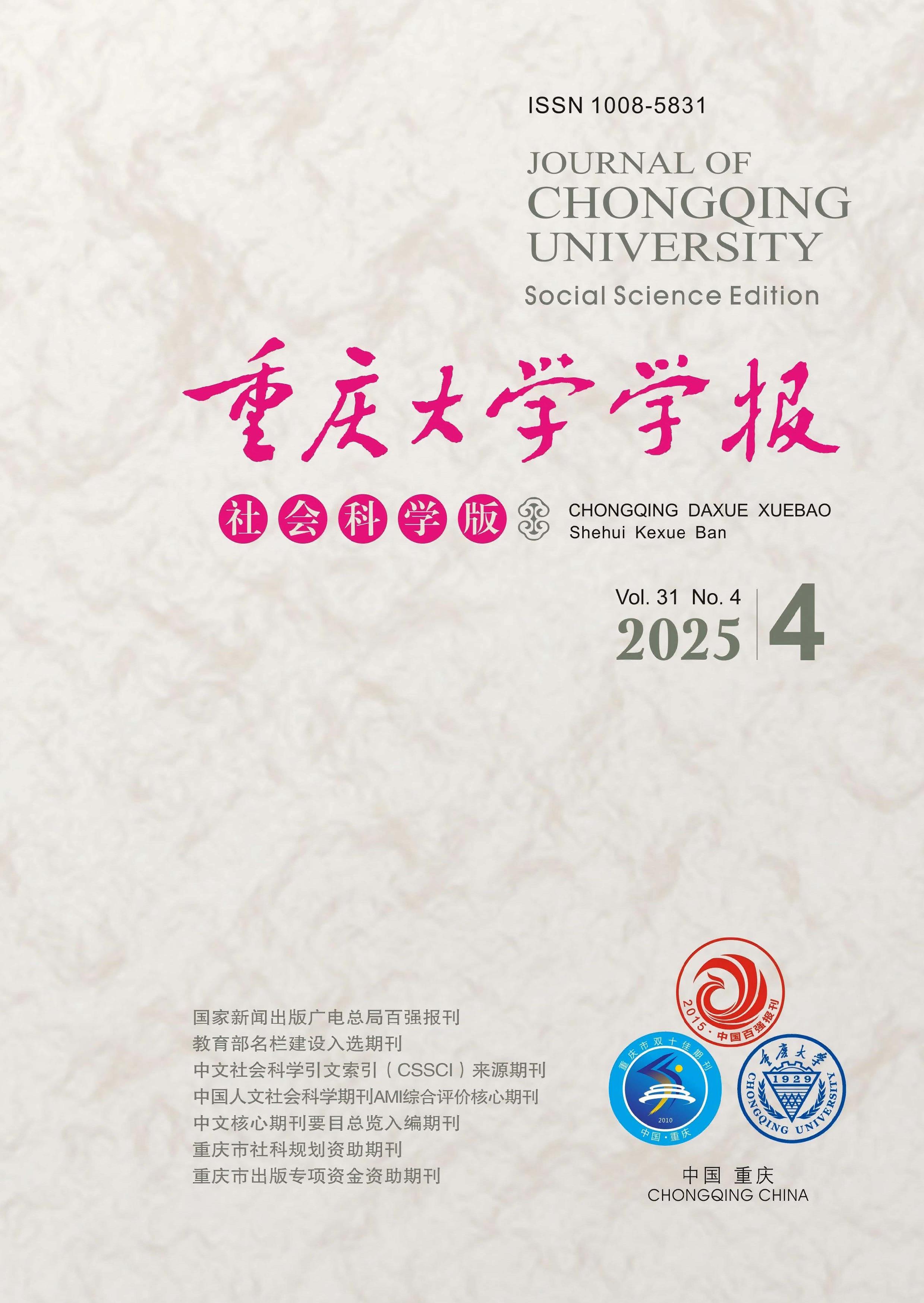 重庆大学学报：社会科学版