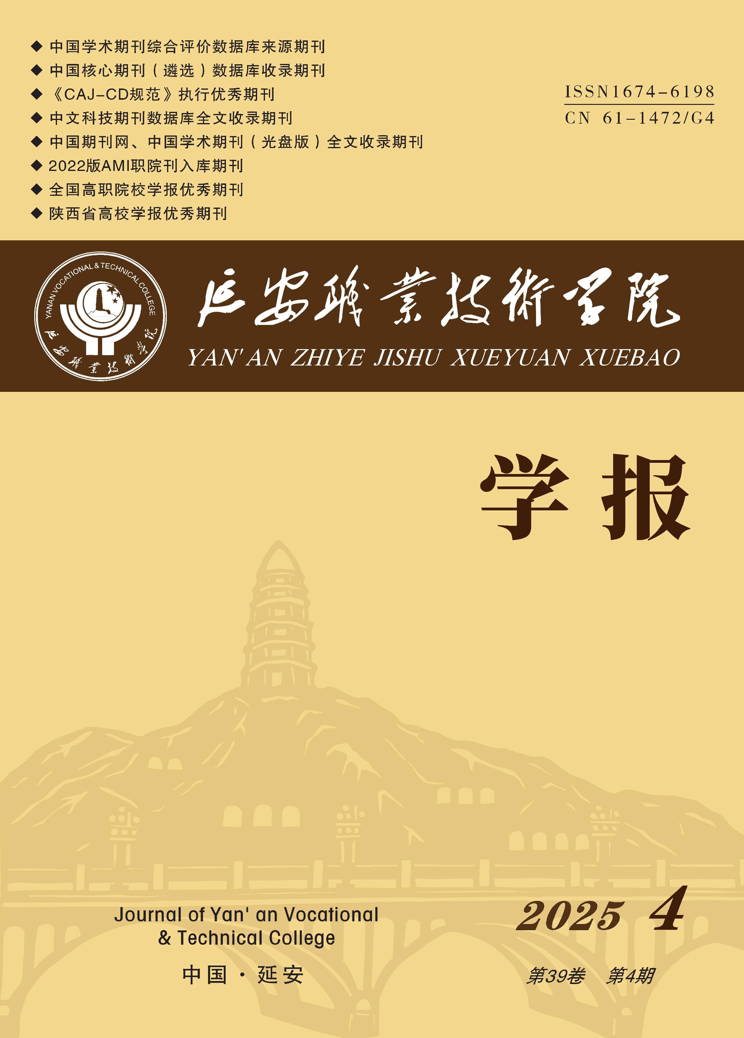延安职业技术学院学报