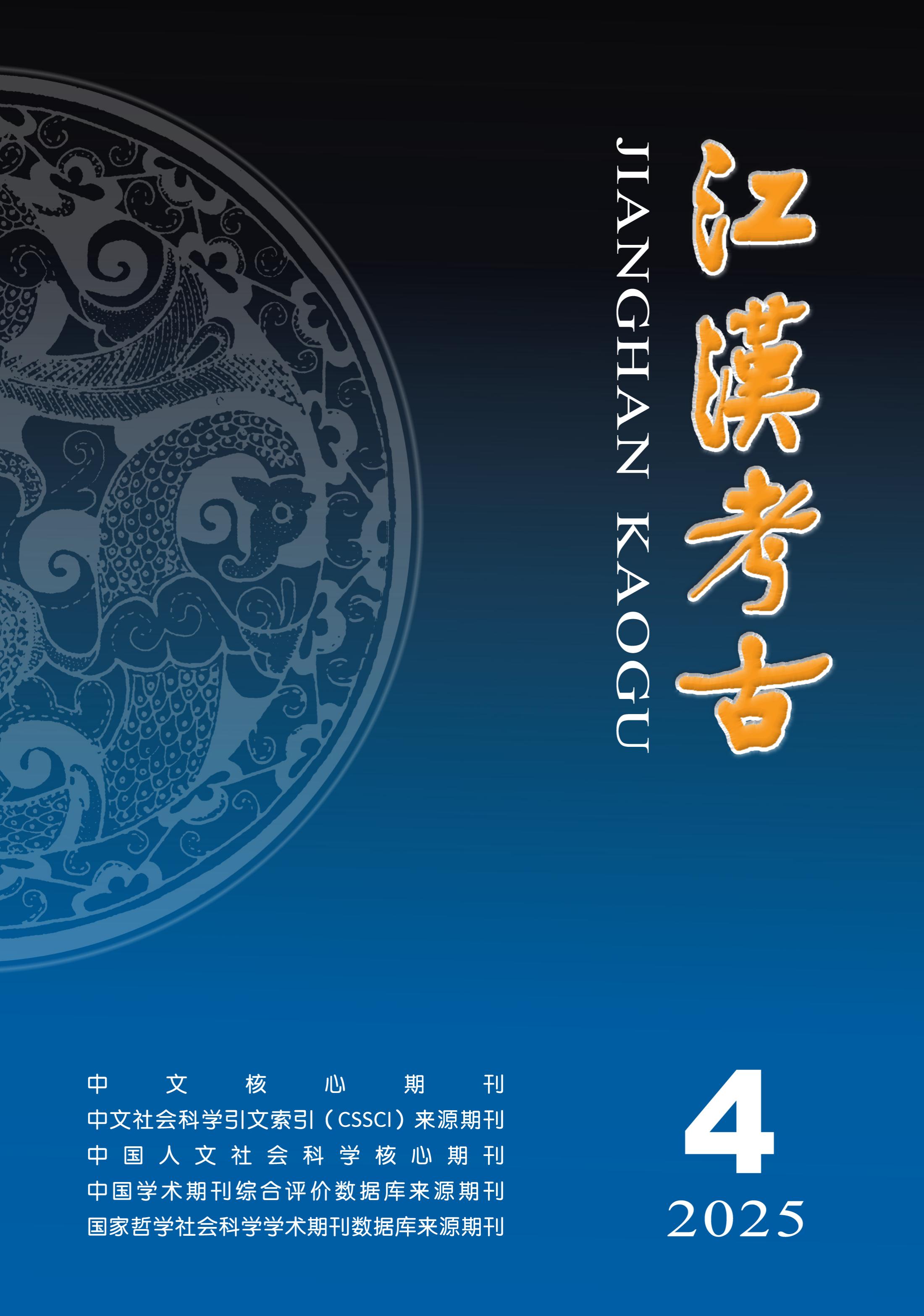 江汉考古