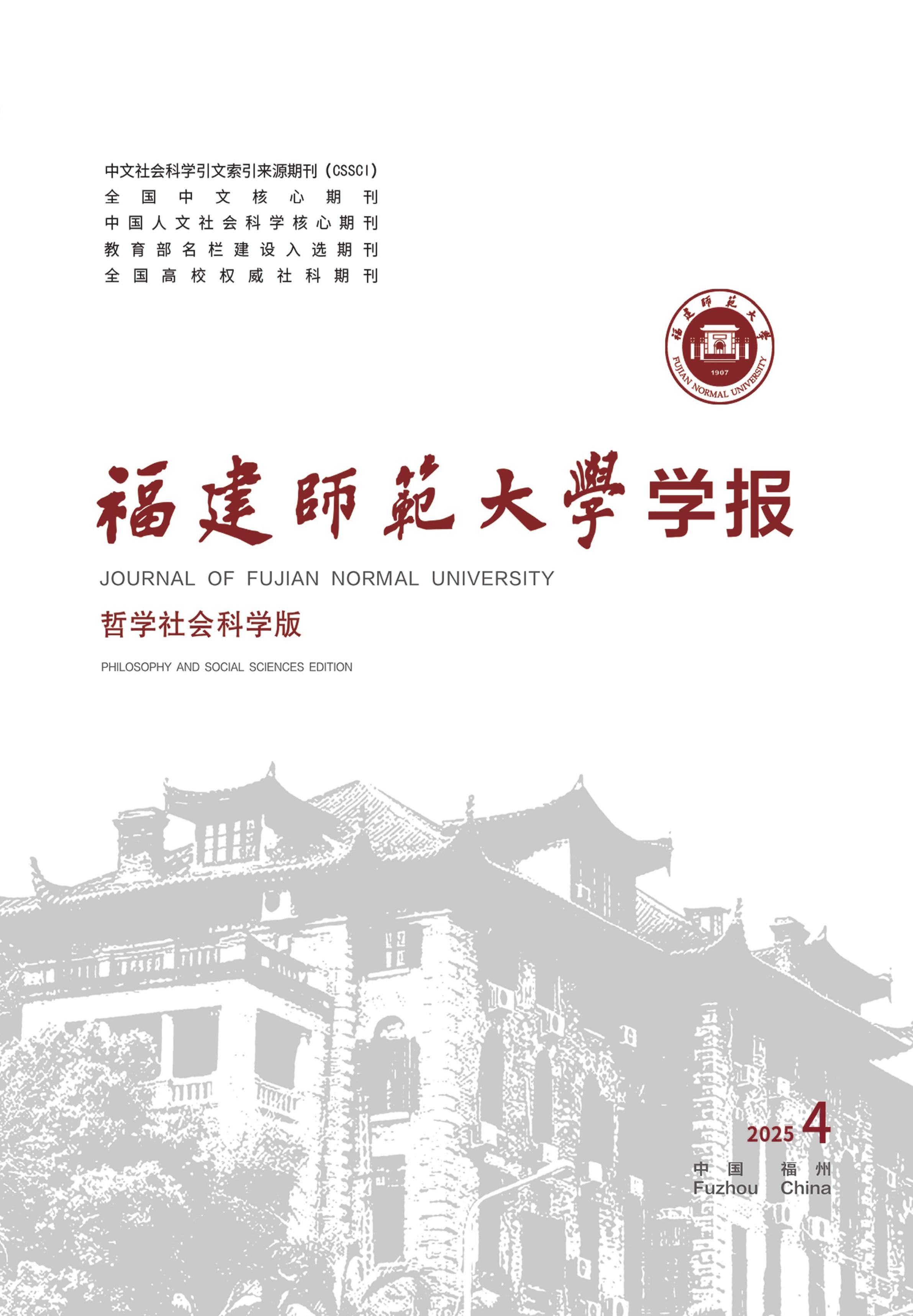 福建师范大学学报：哲学社会科学版