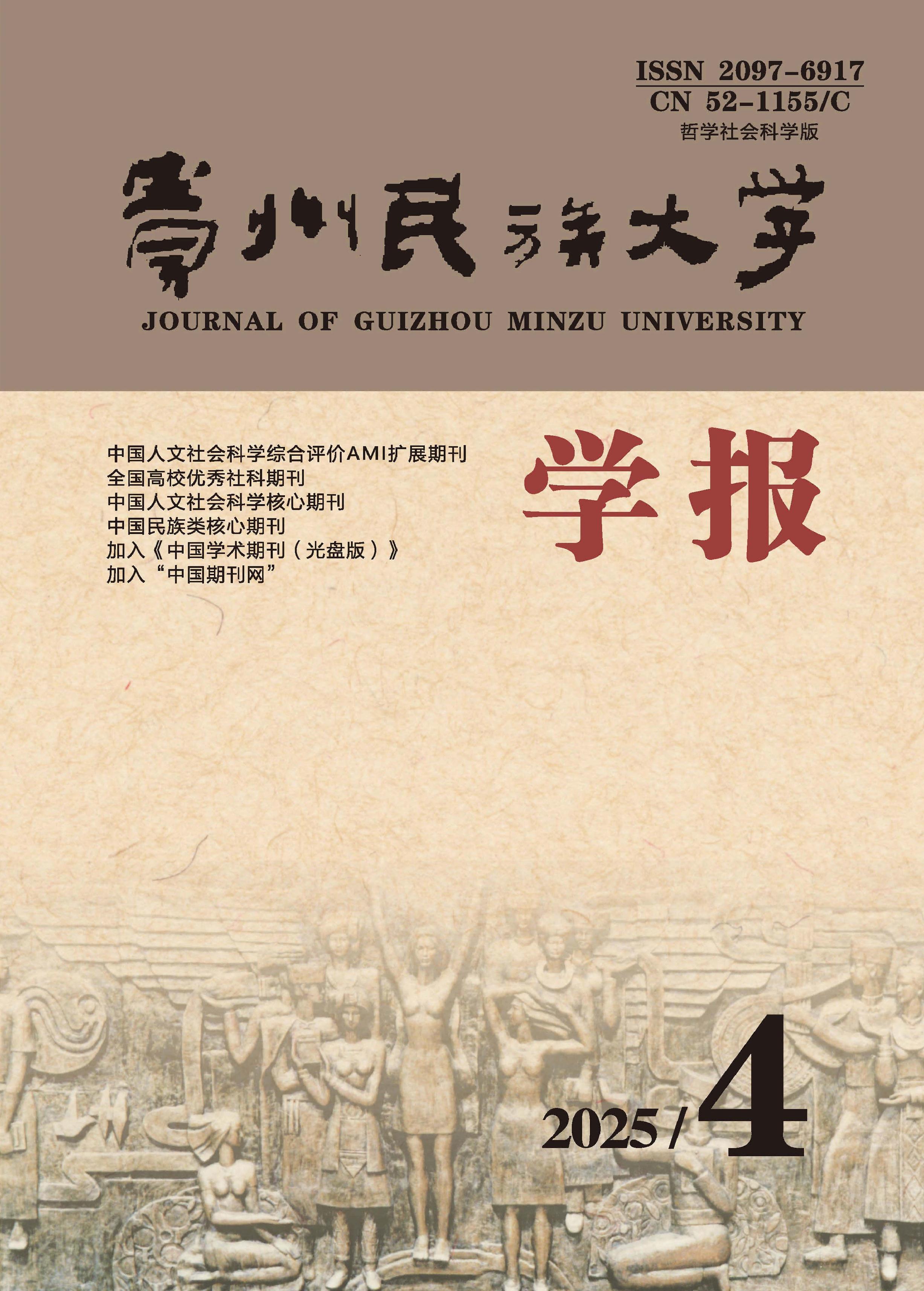贵州民族大学学报：哲学社会科学版