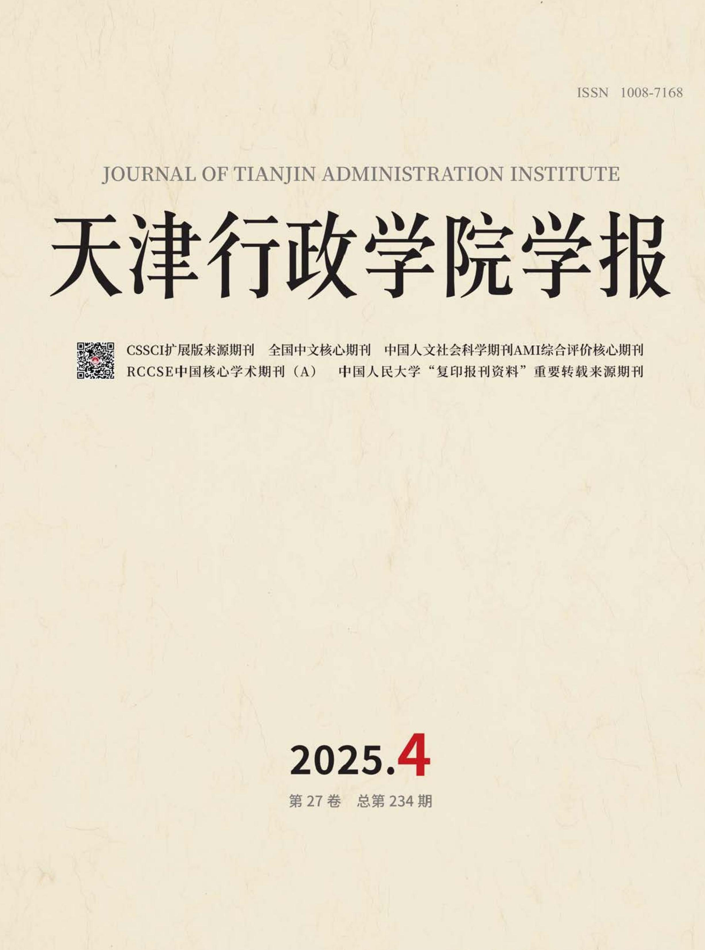 天津行政学院学报