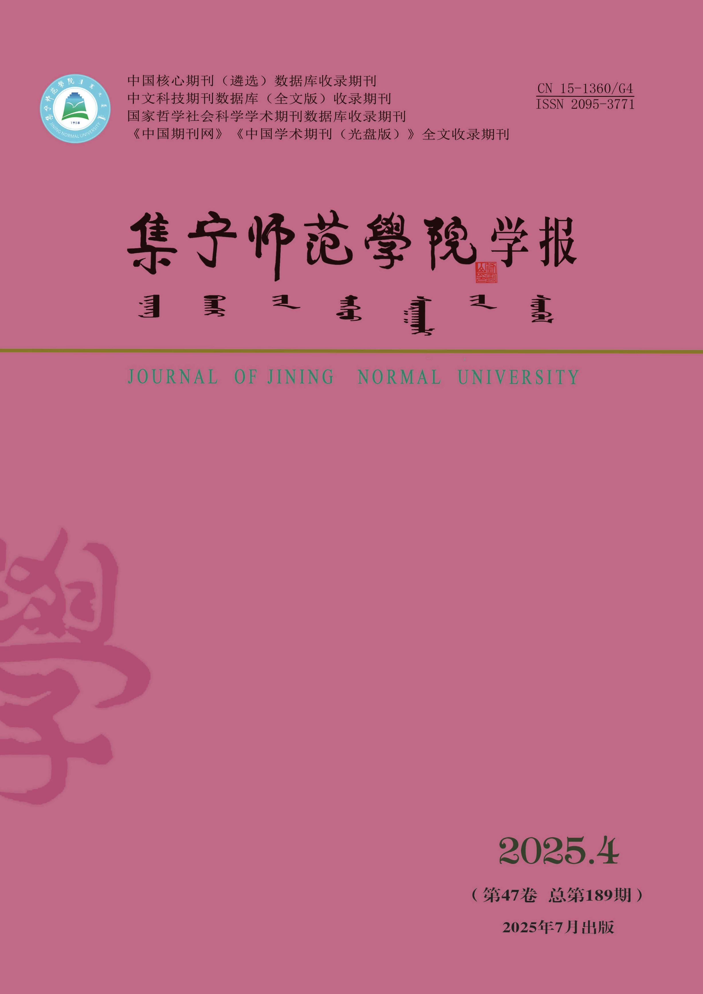集宁师范学院学报