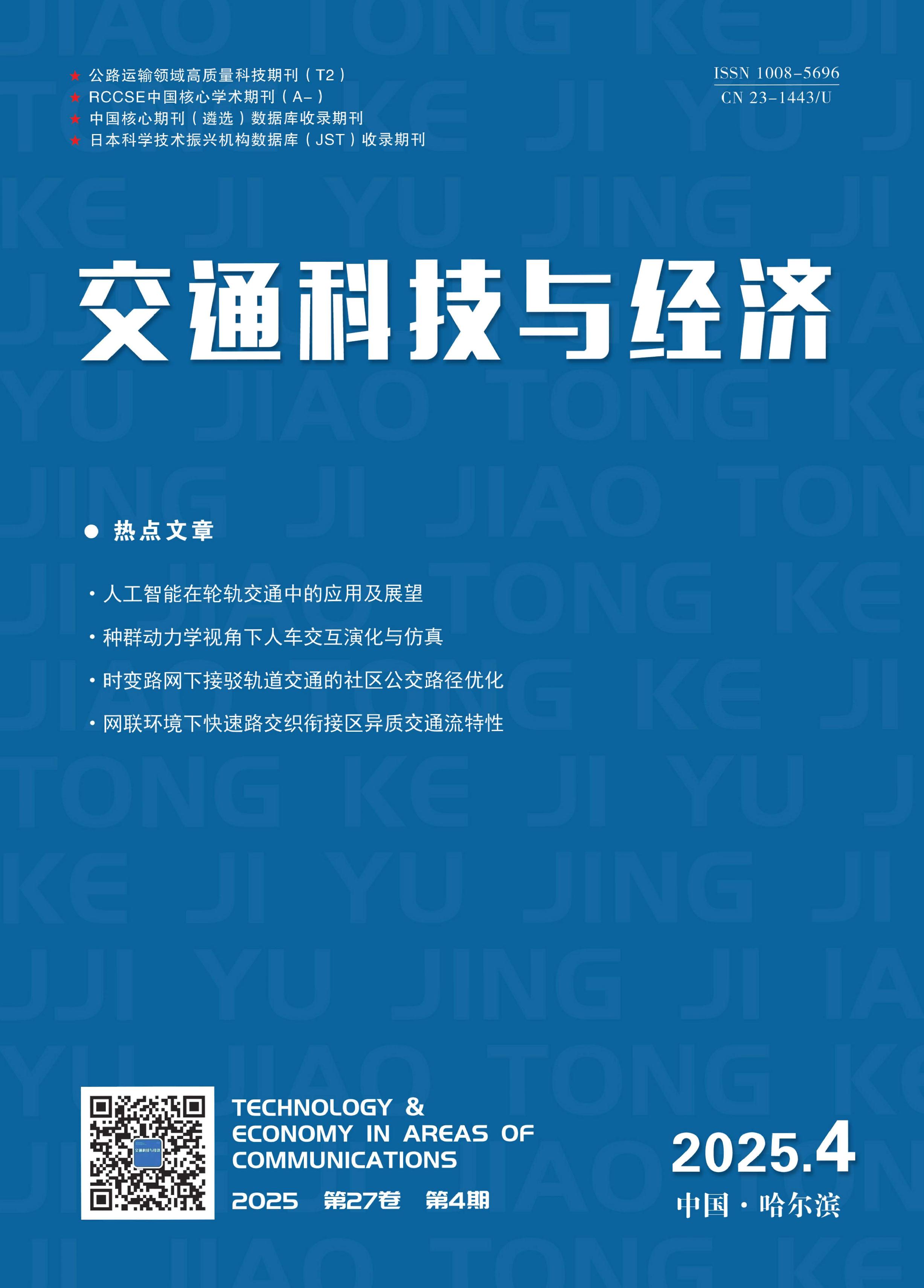 交通科技与经济