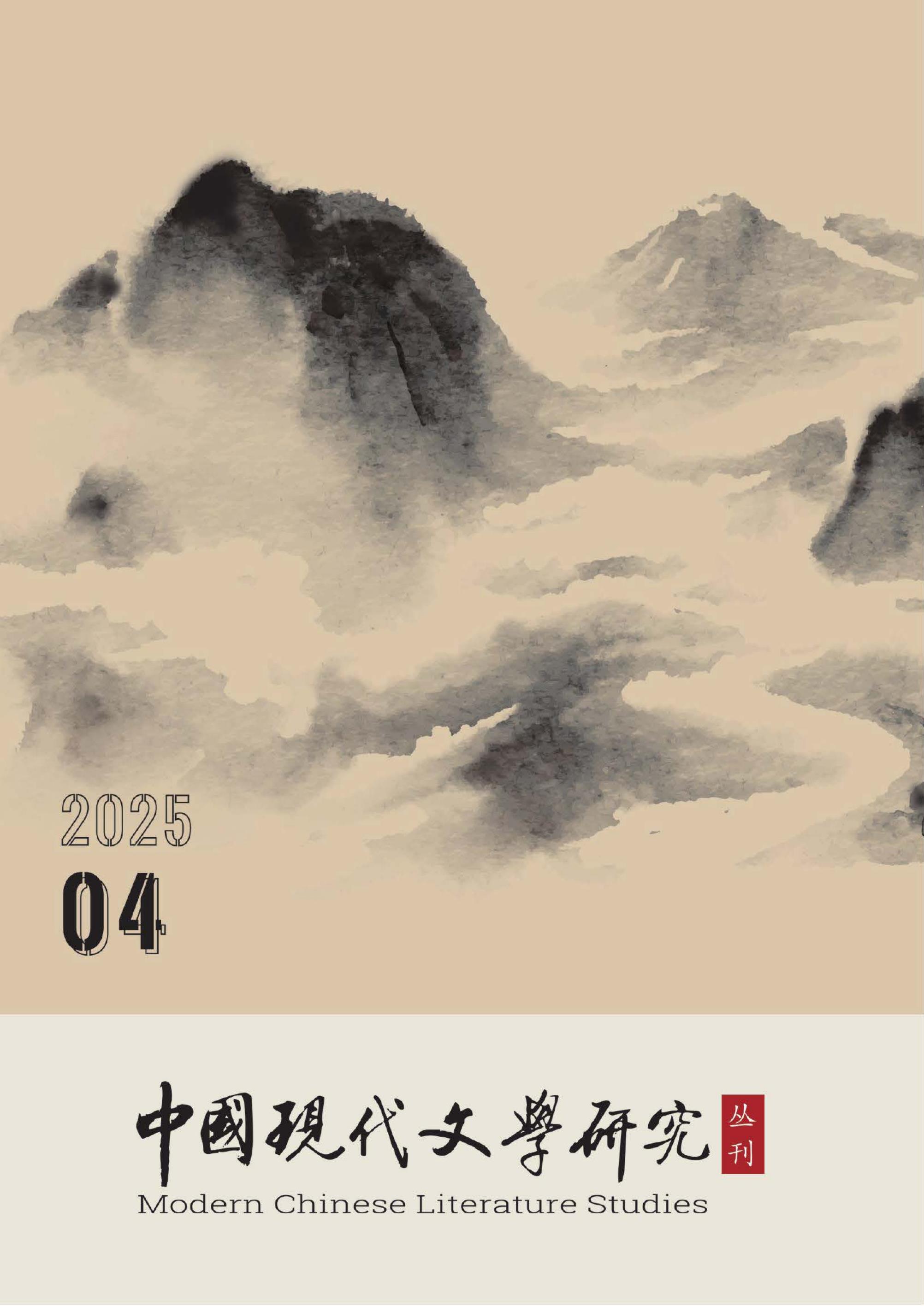中国现代文学研究丛刊