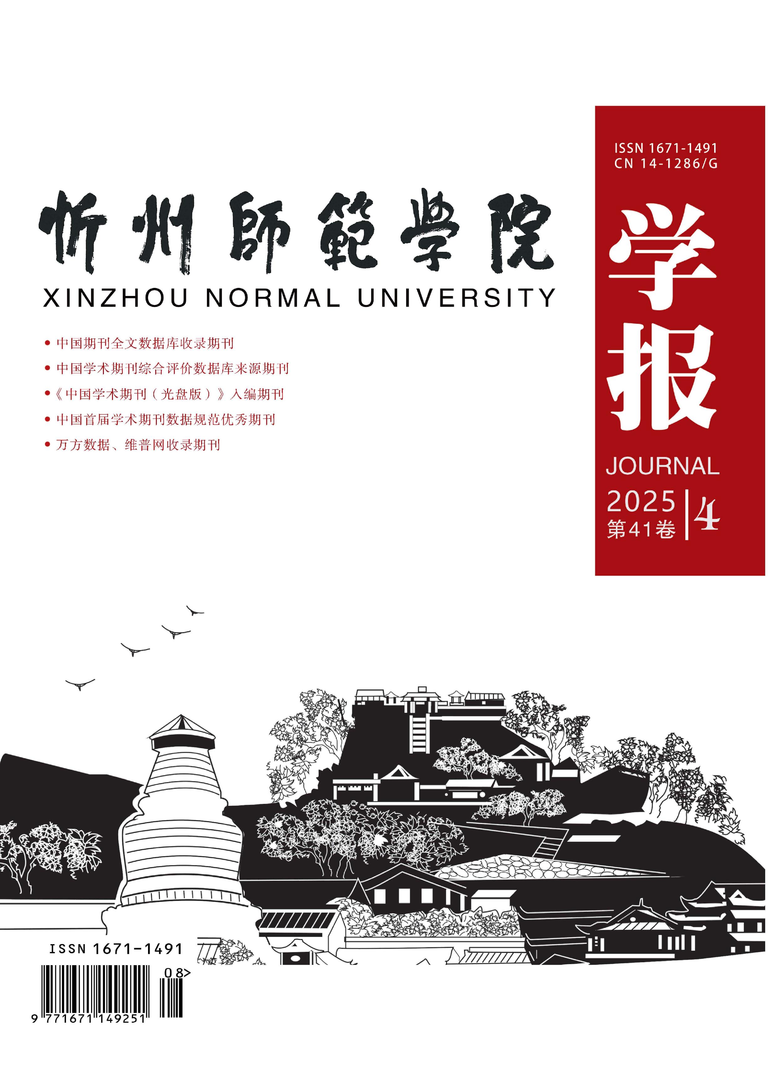 忻州师范学院学报