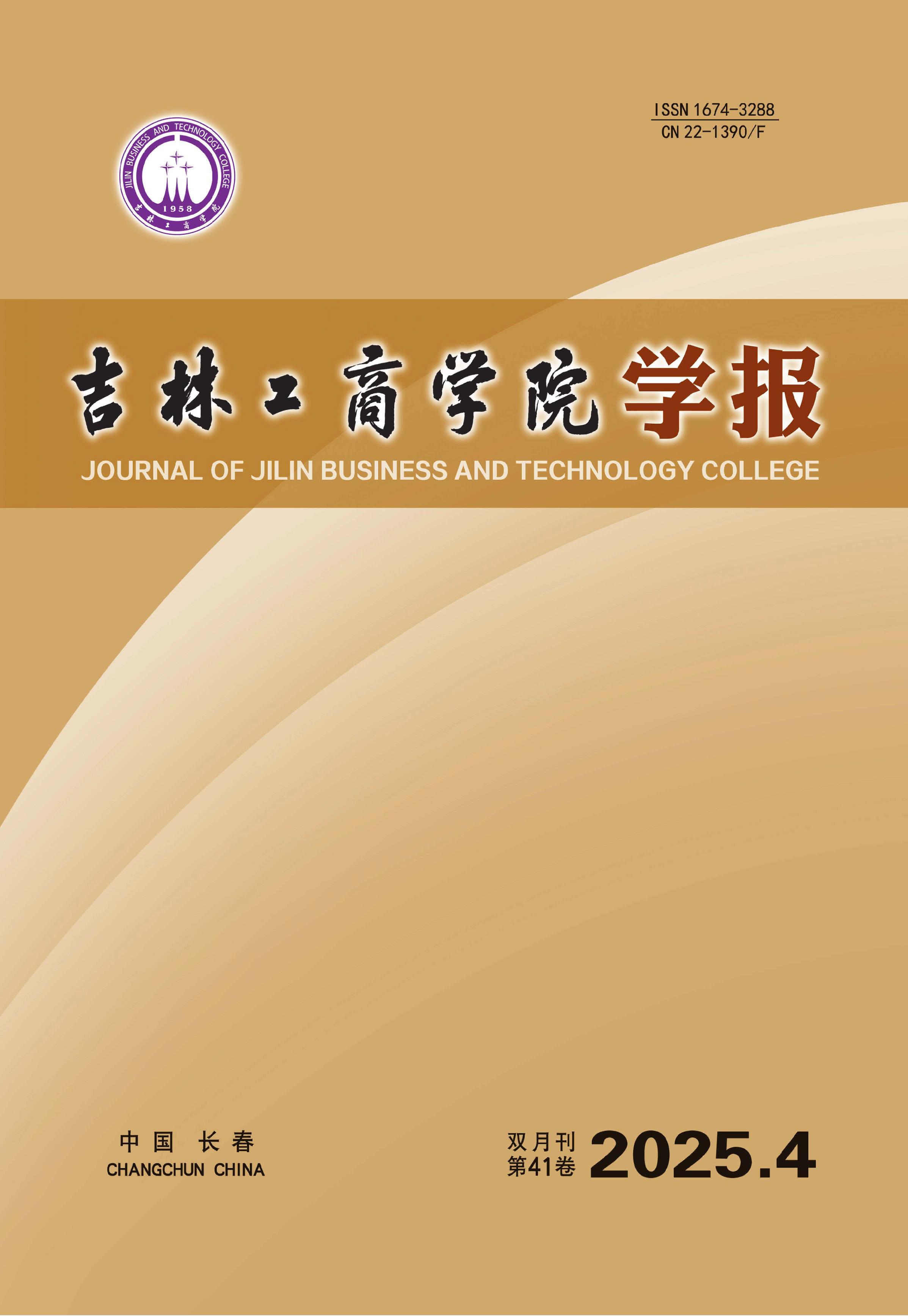 吉林工商学院学报