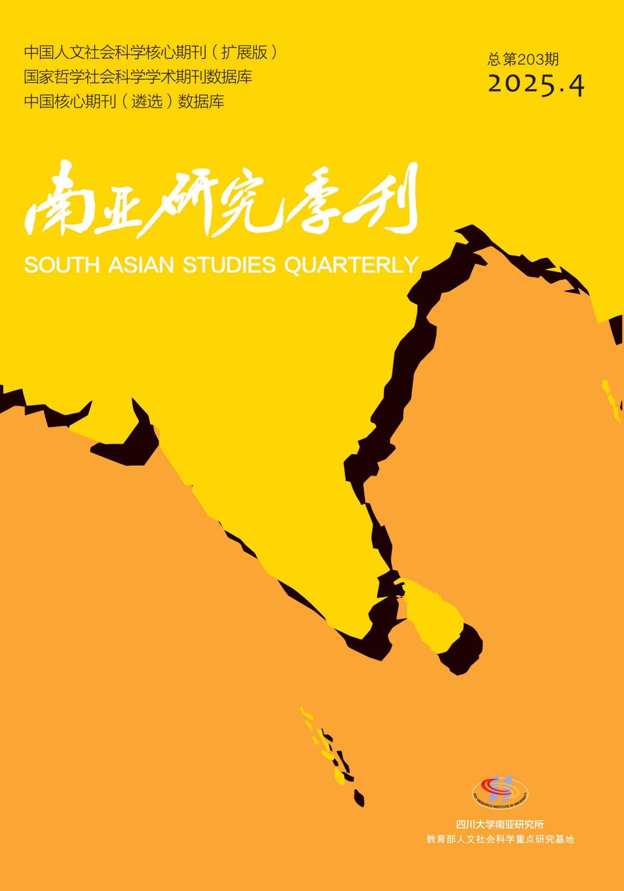 南亚研究季刊