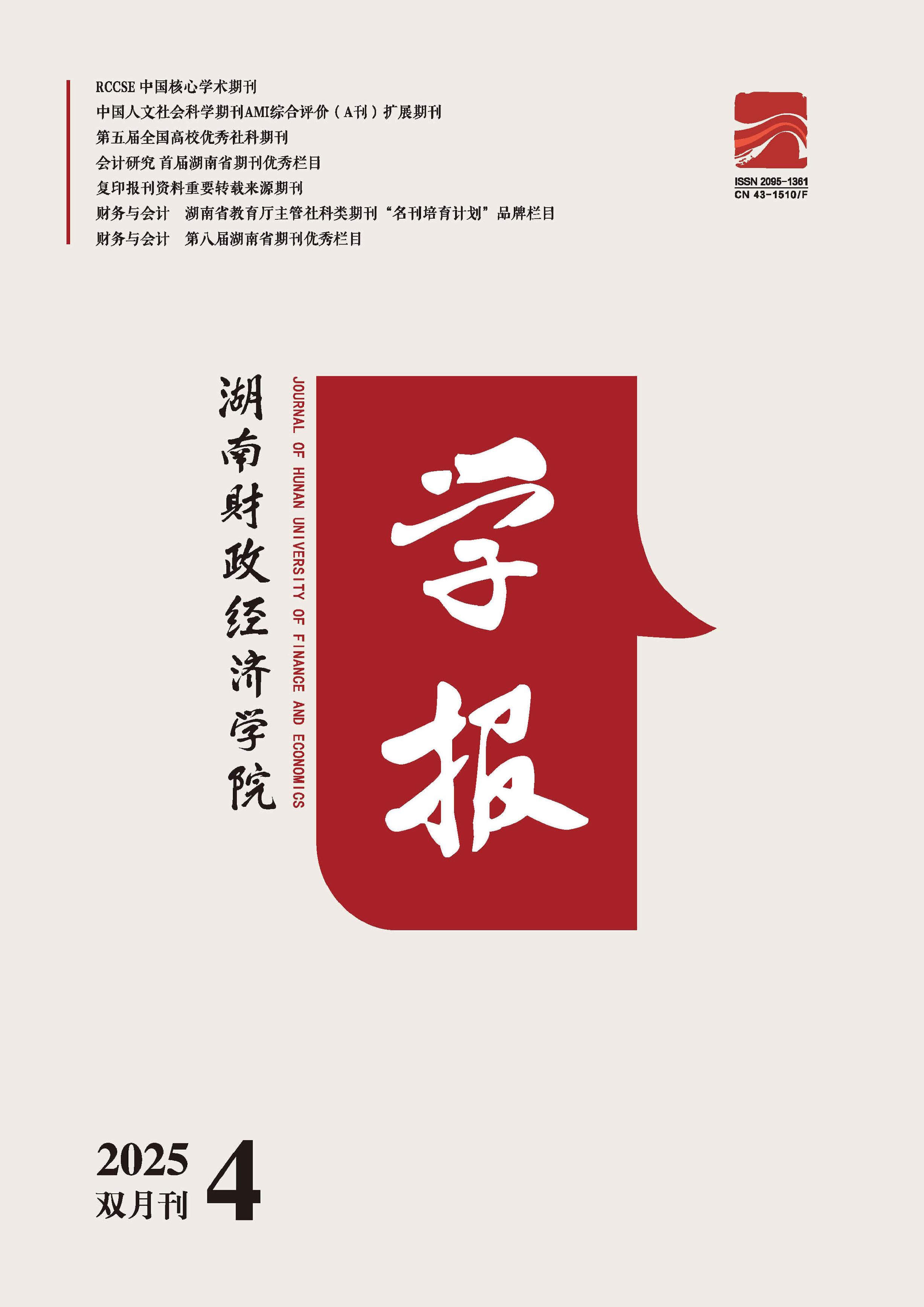 湖南财政经济学院学报