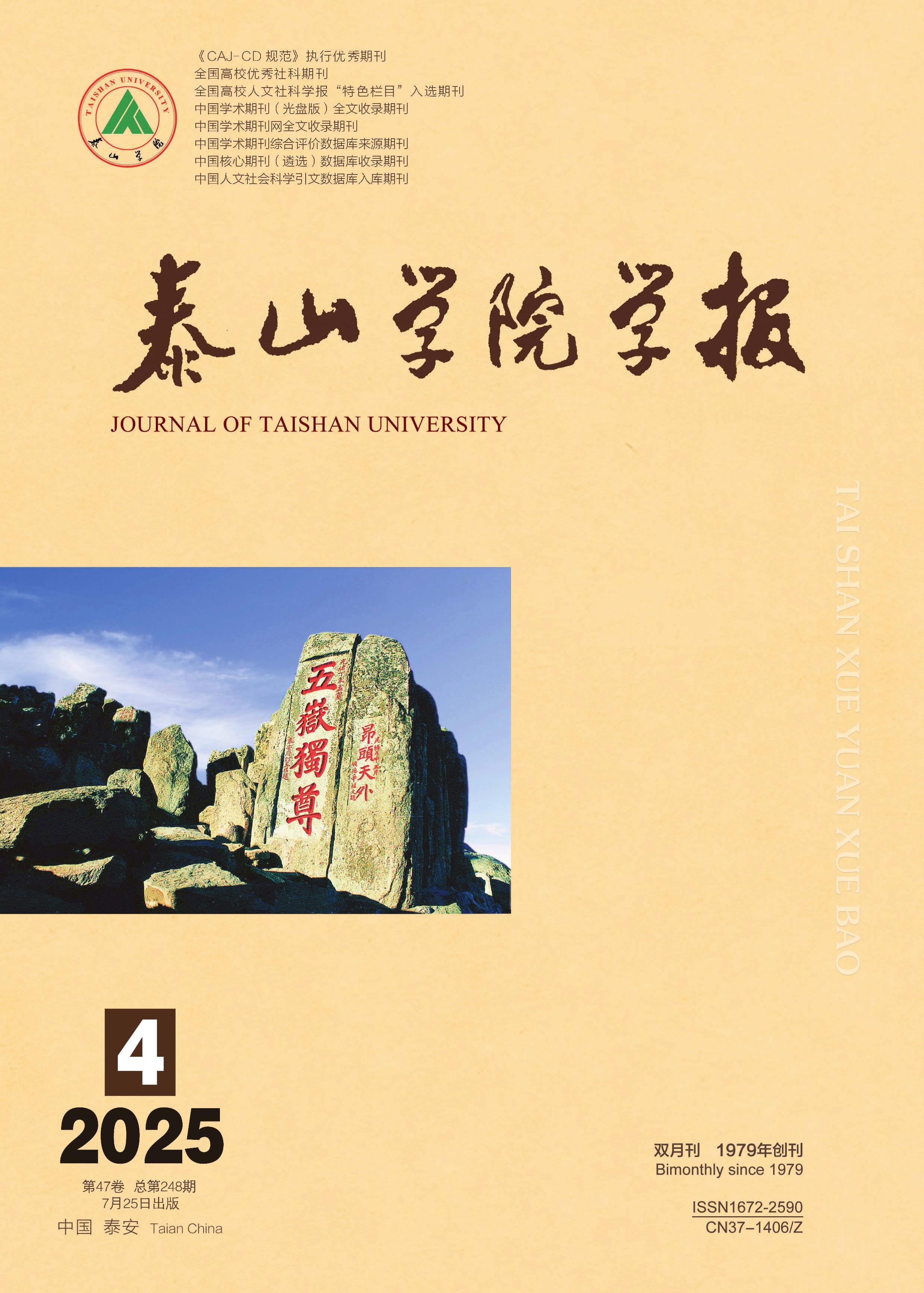 泰山学院学报