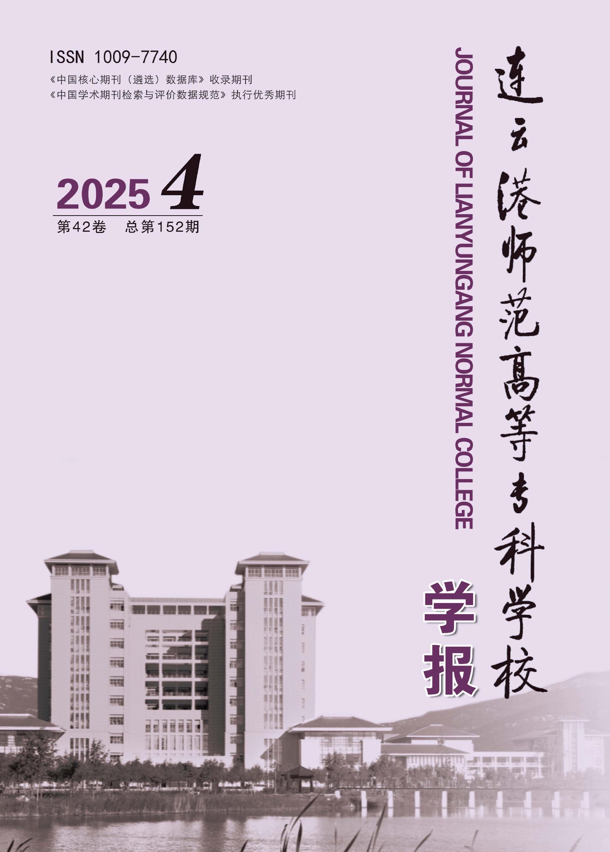 连云港师范高等专科学校学报