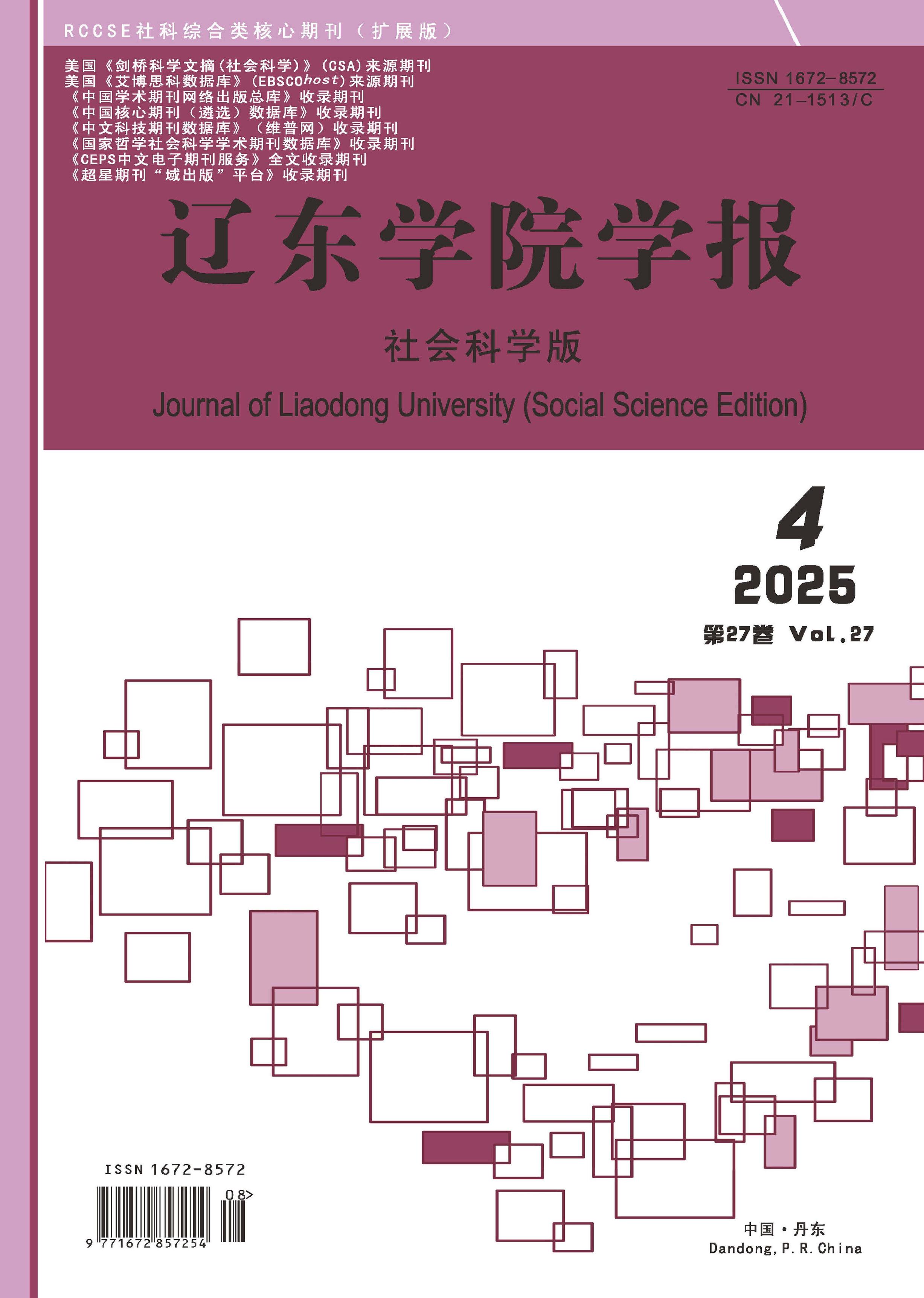 辽东学院学报：社会科学版