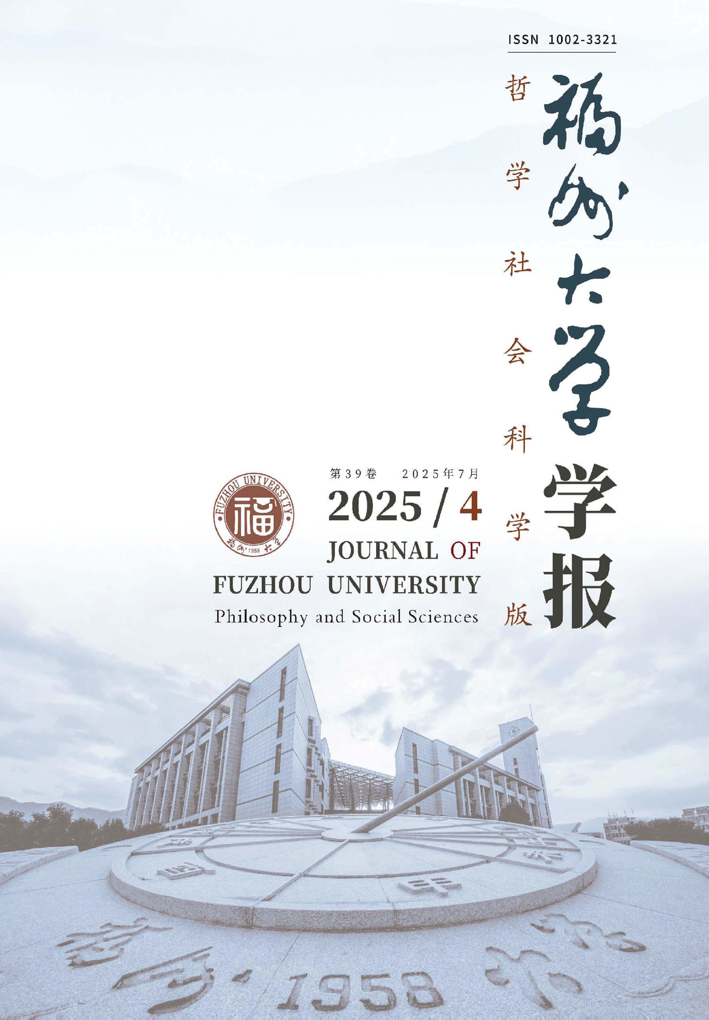 福州大学学报：哲学社会科学版