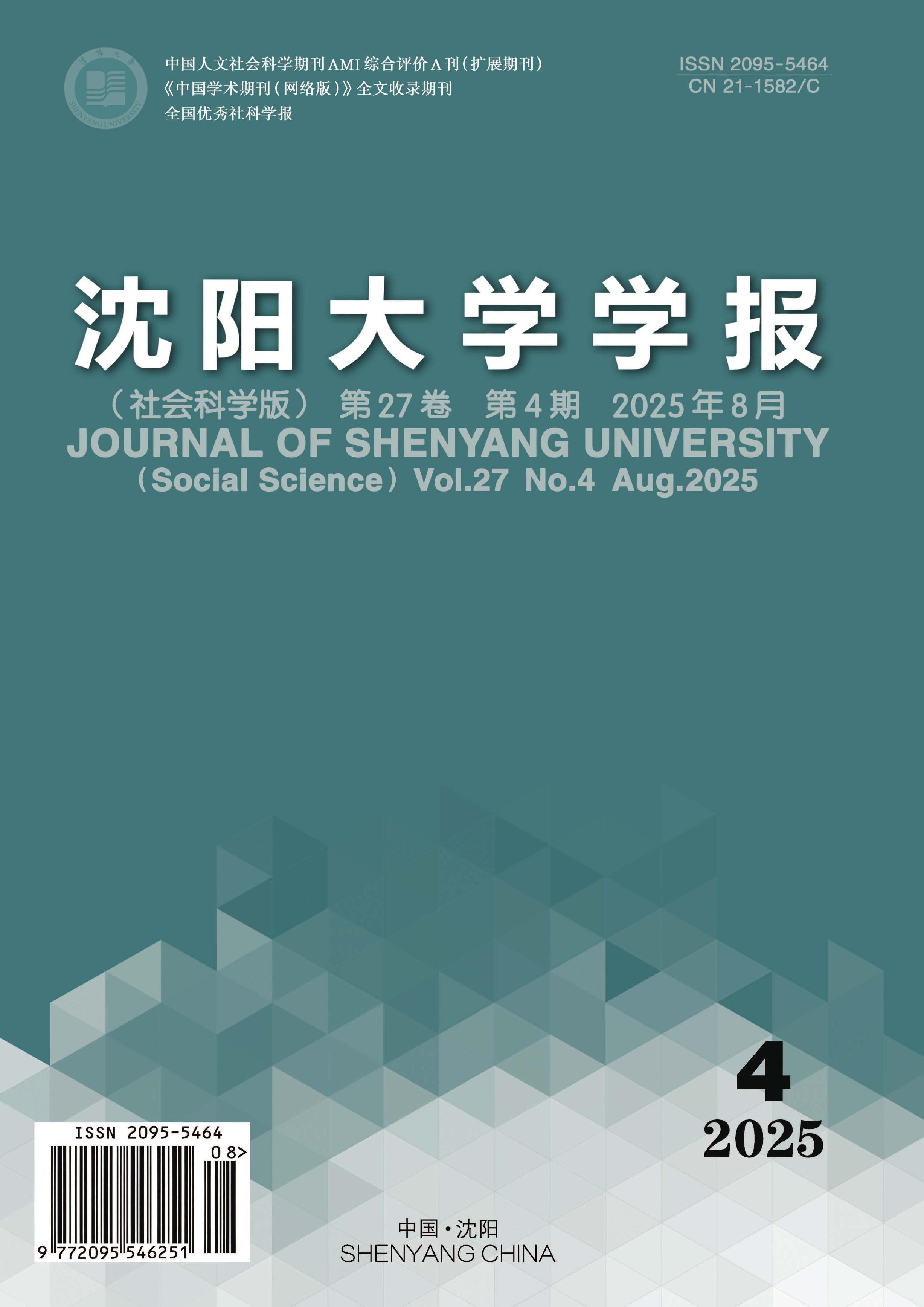 沈阳大学学报：社会科学版
