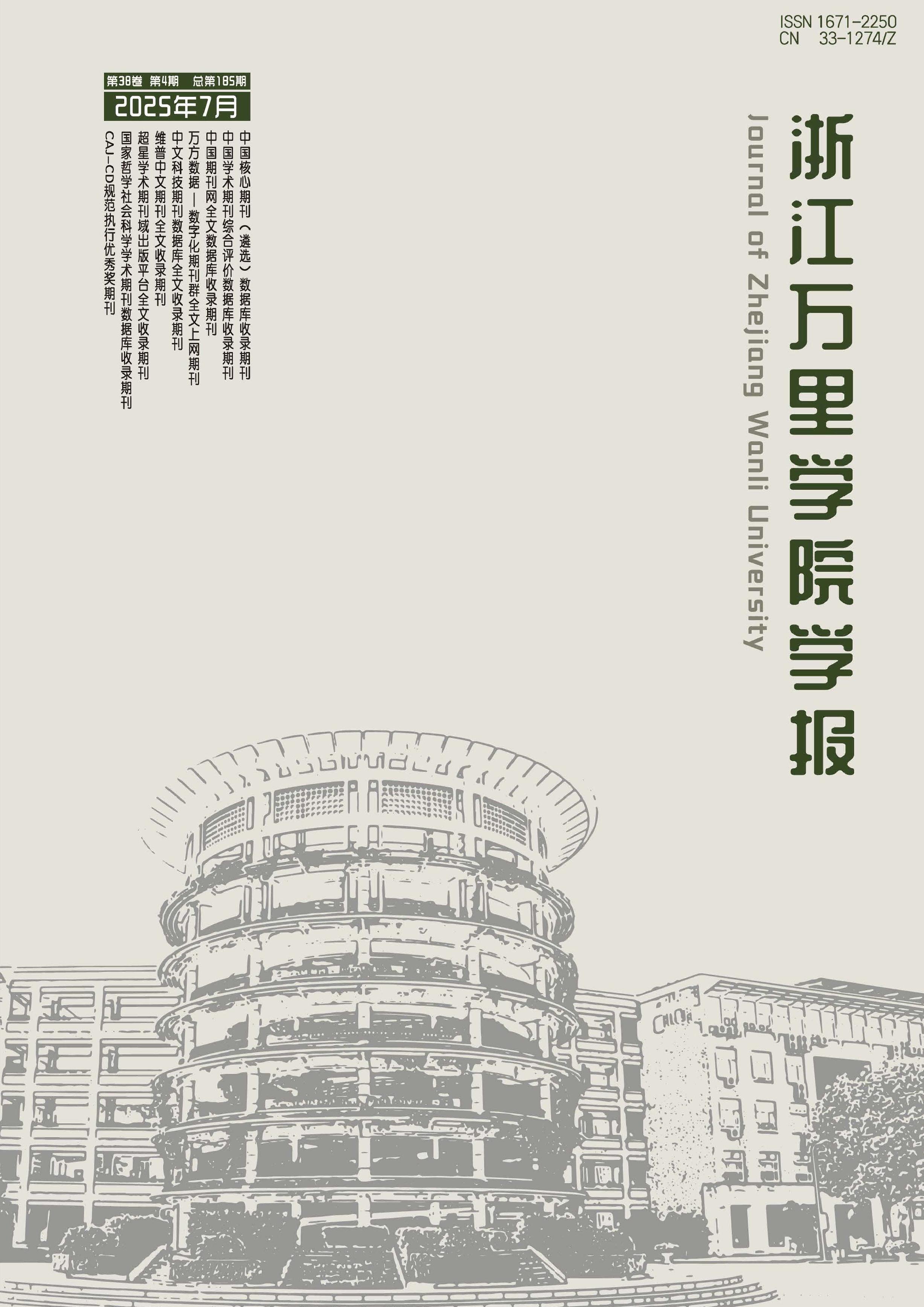 浙江万里学院学报