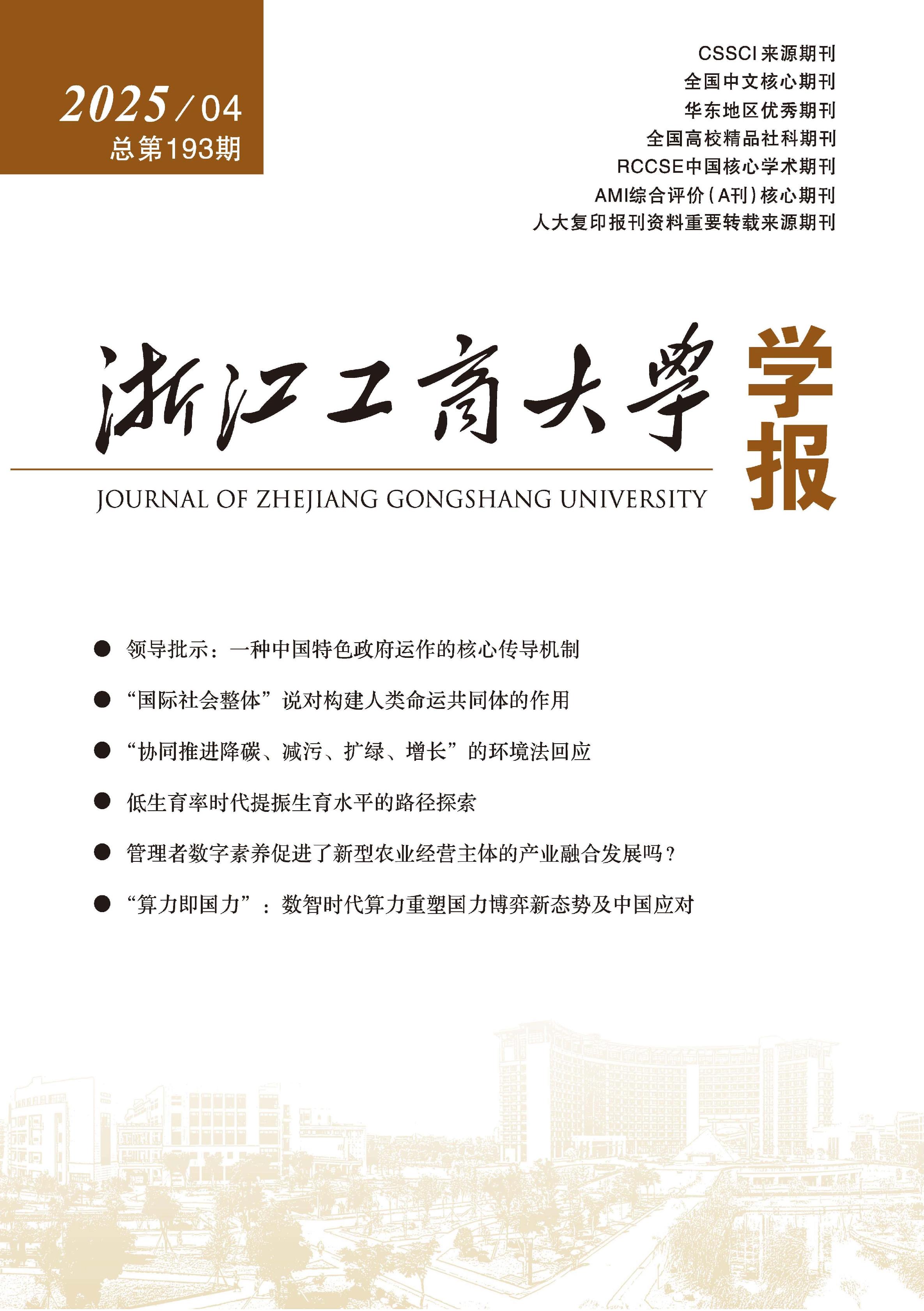浙江工商大学学报